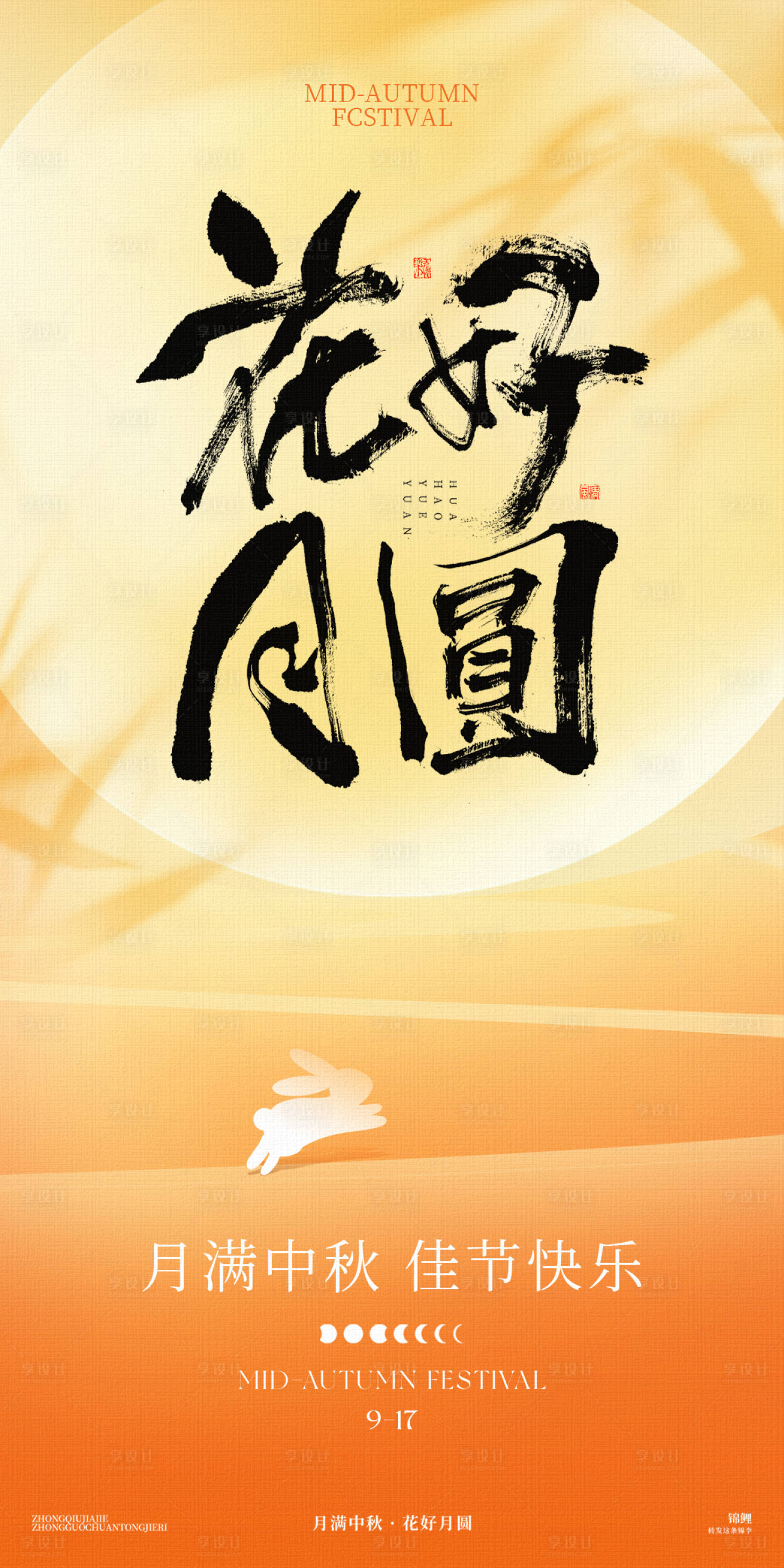 源文件下載【享設(shè)計】搜索編號：96340026260229374【中秋手寫字海報】