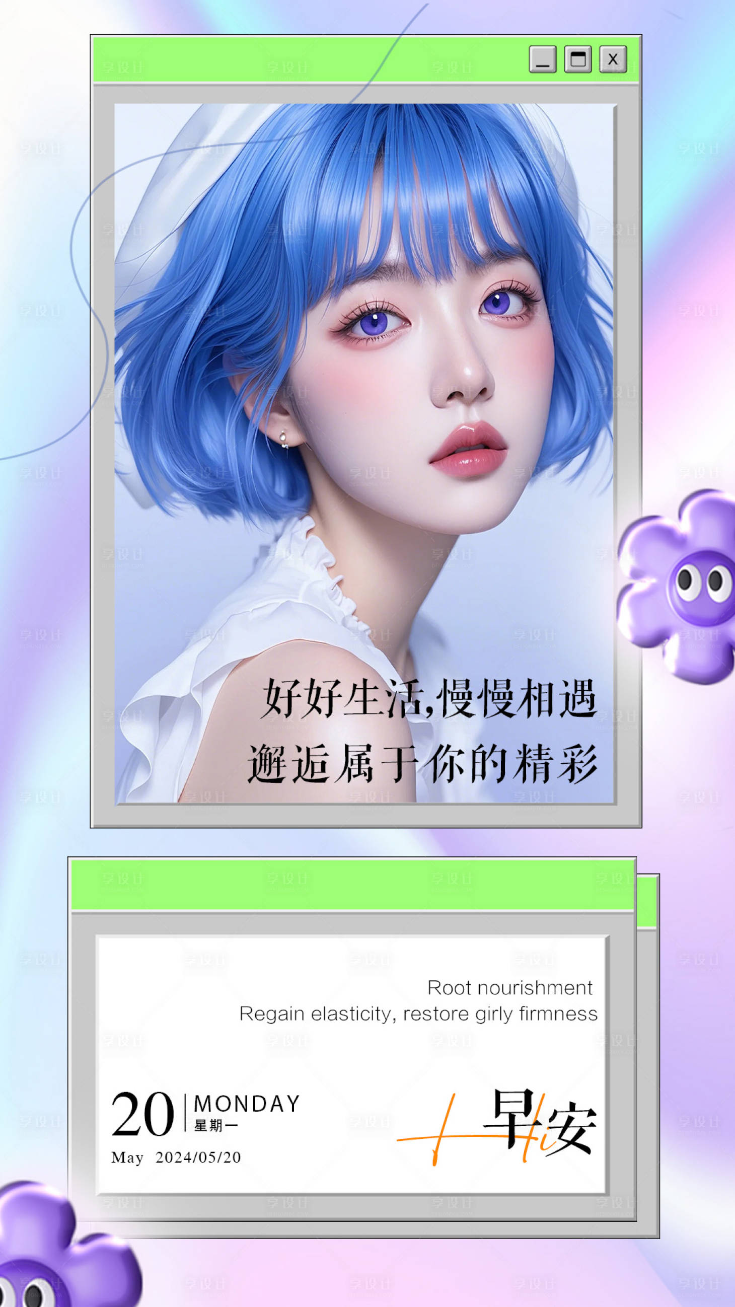 源文件下載【享設(shè)計(jì)】搜索編號(hào)：98930026424987542【醫(yī)美早安海報(bào)】