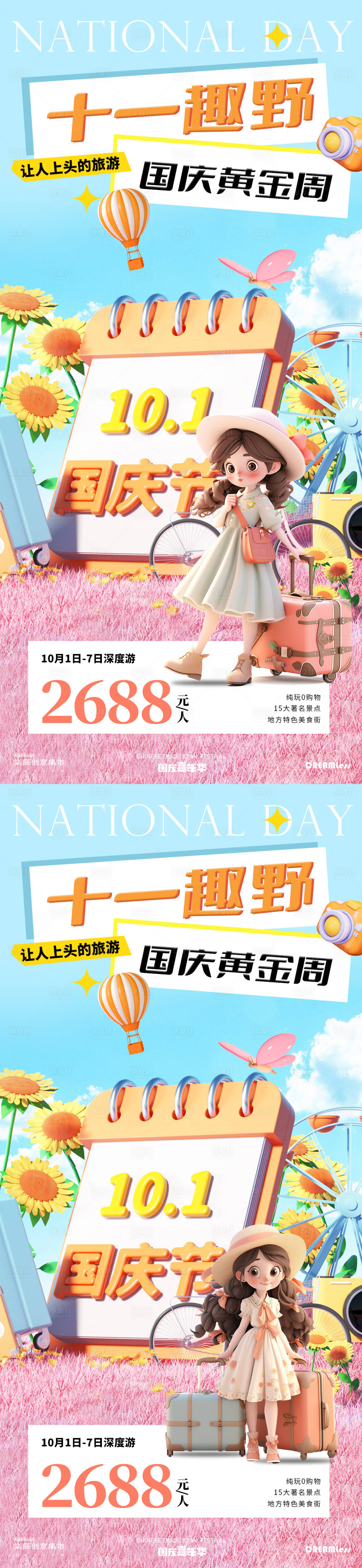 源文件下載【享設計】搜索編號：65420026398337652【國慶黃金周出游旅游團卡通海報】
