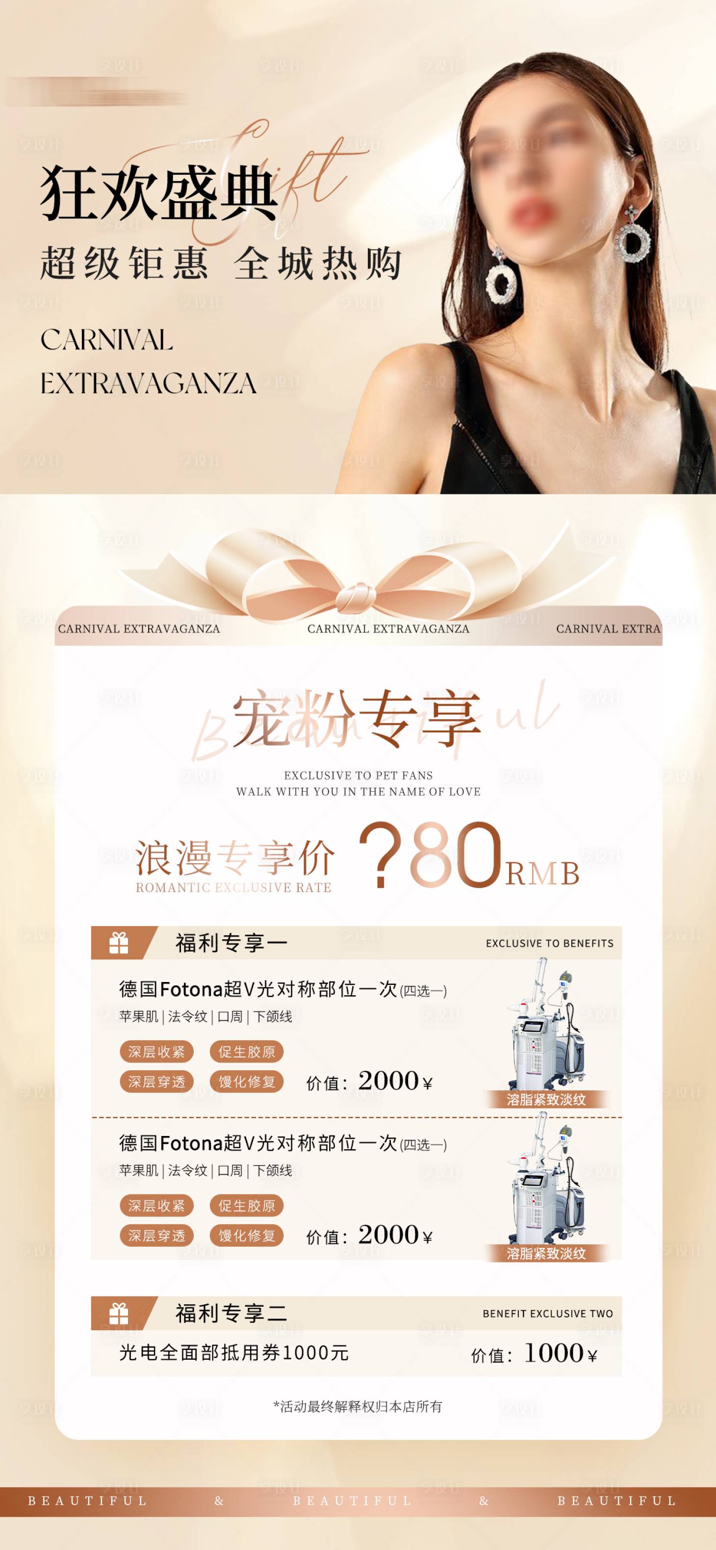 源文件下載【享設(shè)計(jì)】搜索編號(hào)：32730026496697788【美業(yè)狂歡盛典卡項(xiàng)海報(bào)】