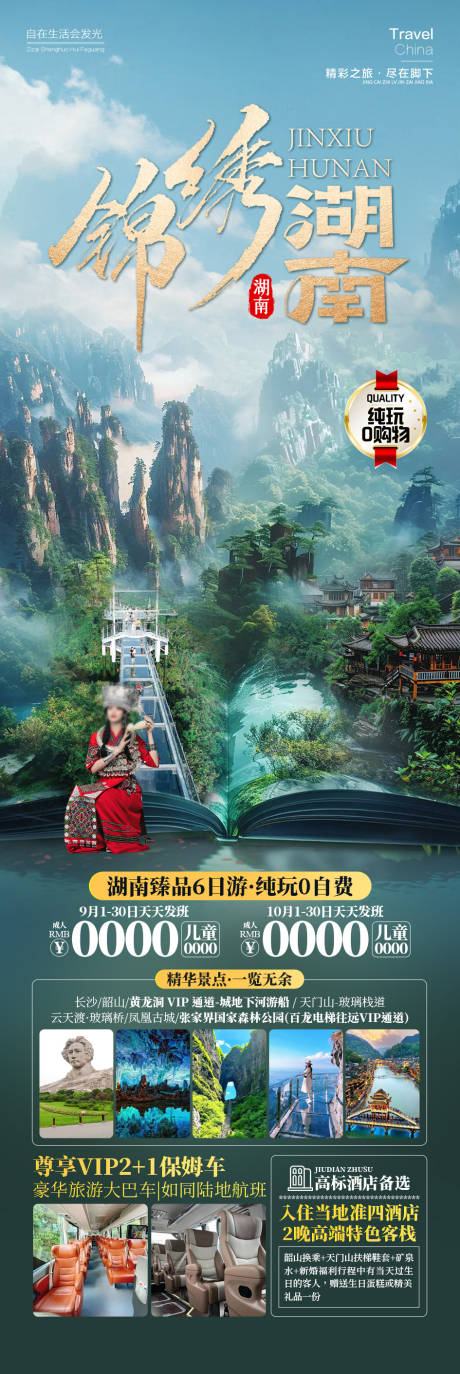 源文件下载【锦绣湖旅游张家界】编号：43160026317684786