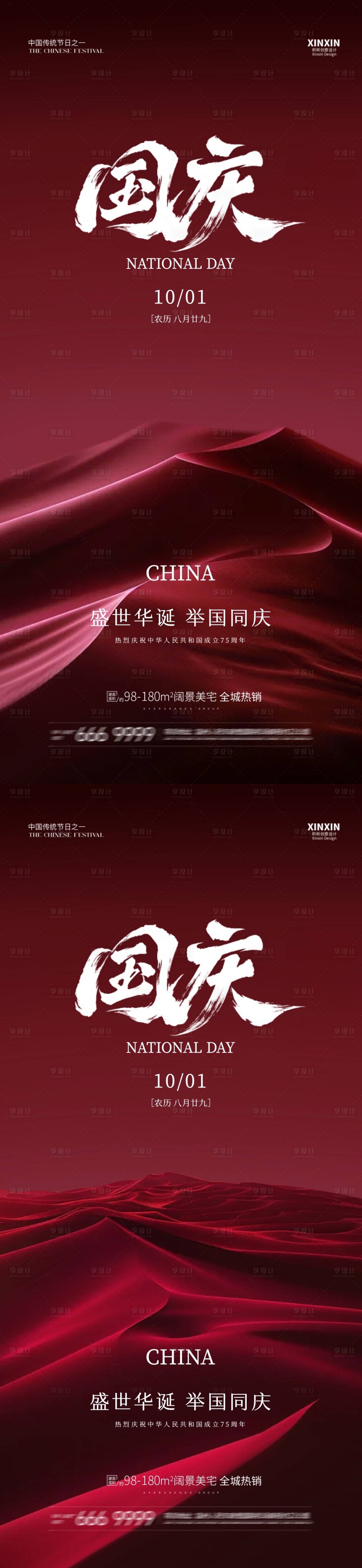 源文件下載【地產國慶節海報】編號：43200026308781386