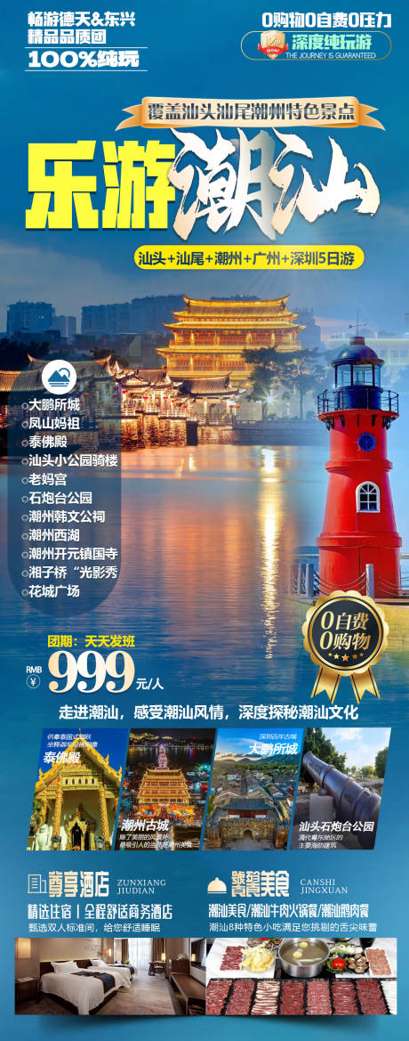 源文件下载【潮汕旅游海报】编号：97370026254597529