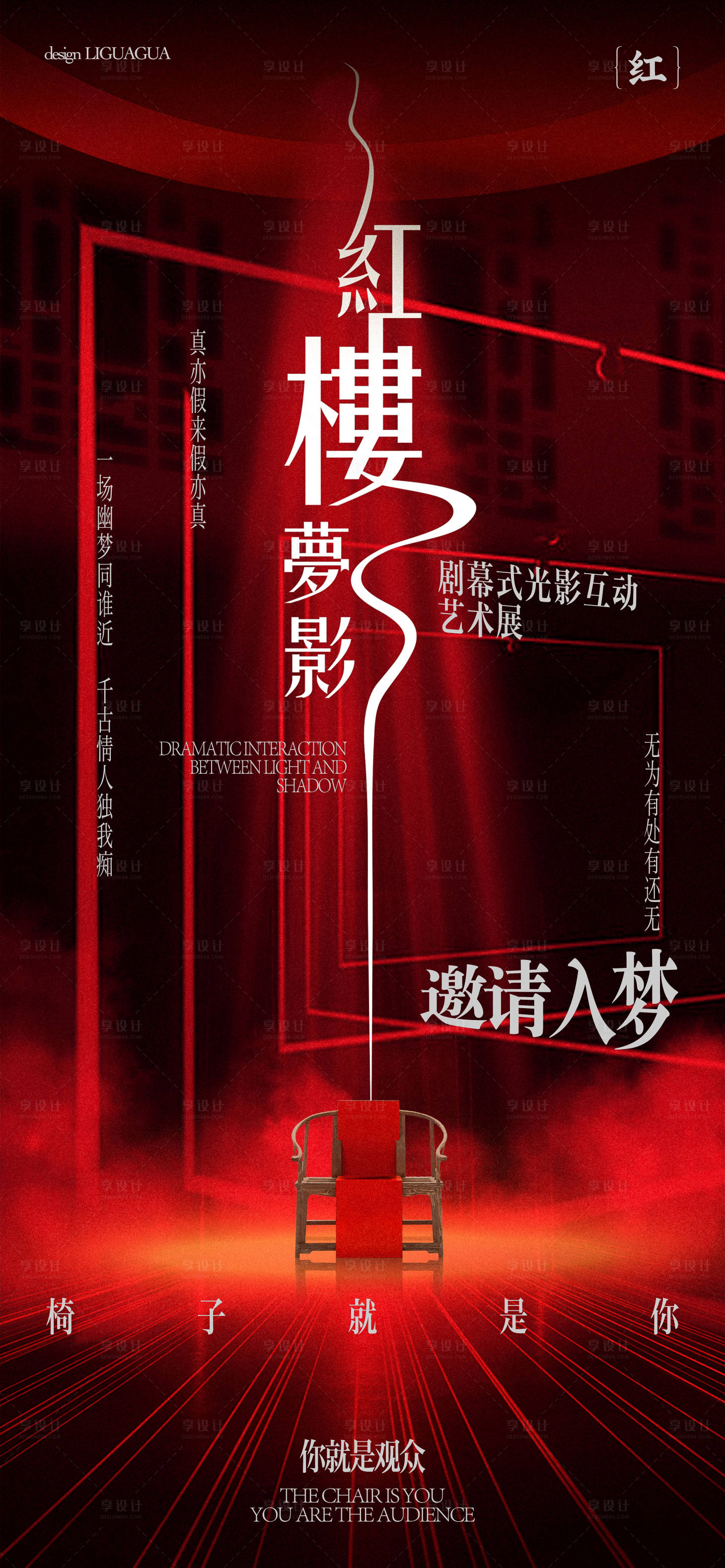 源文件下載【享設(shè)計】搜索編號：72830026404928441【紅樓夢光影互動藝術(shù)展喜慶海報】