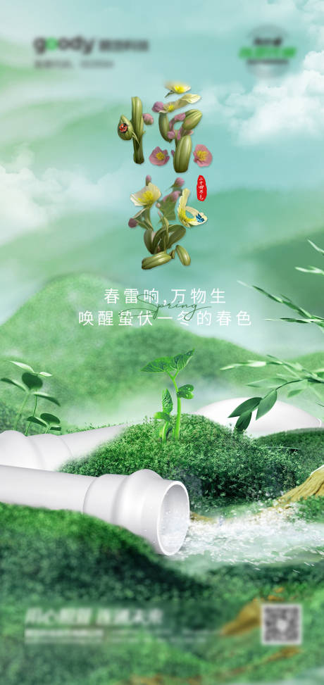 源文件下载【二十四节气惊蛰海报】编号：63860026432811293