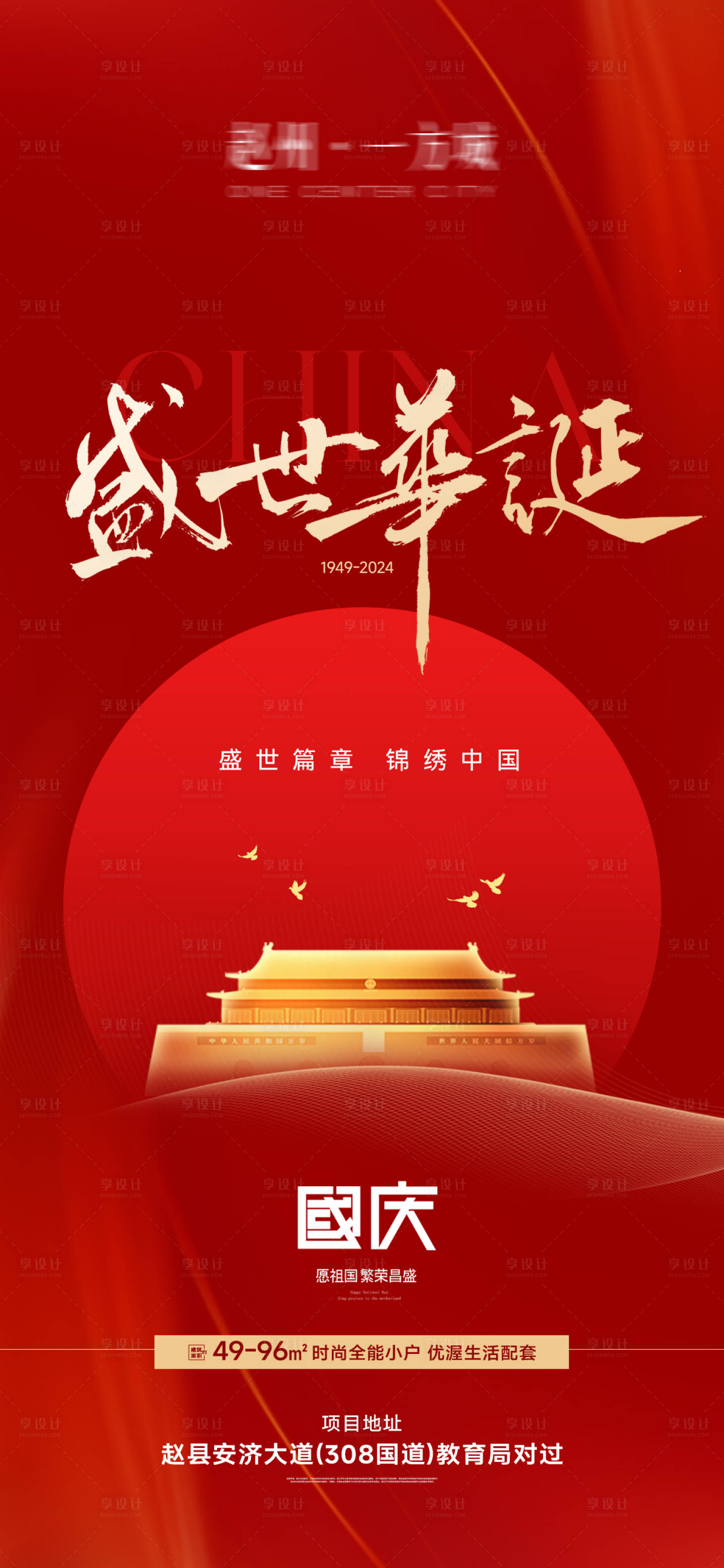 源文件下载【享设计】搜索编号：52780026417426450【地产国庆节】
