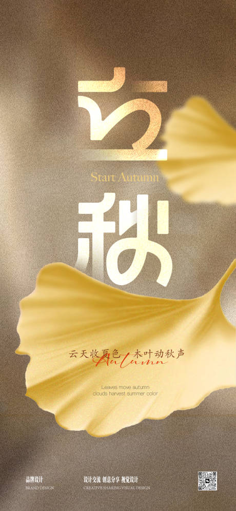 源文件下载【享设计】搜索编号：85850026165763011【立秋秋分海报】