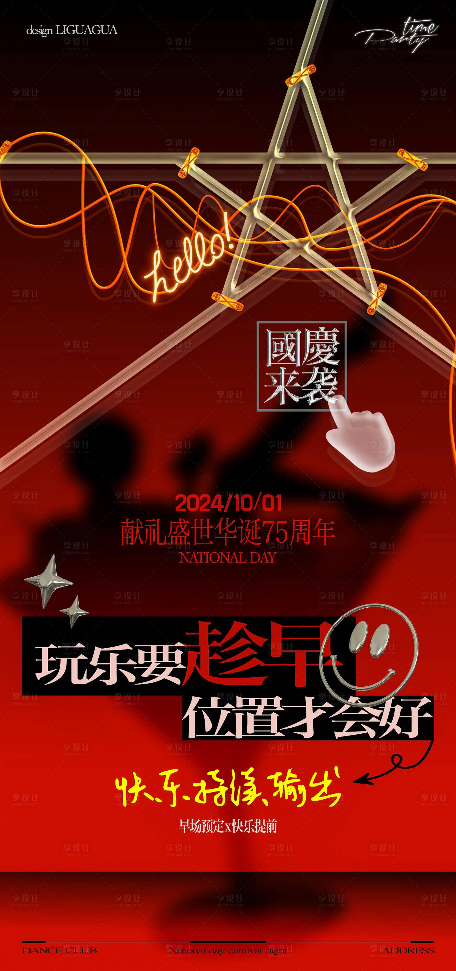 源文件下載【國慶夜店酒吧活動海報】編號：15070026359387799