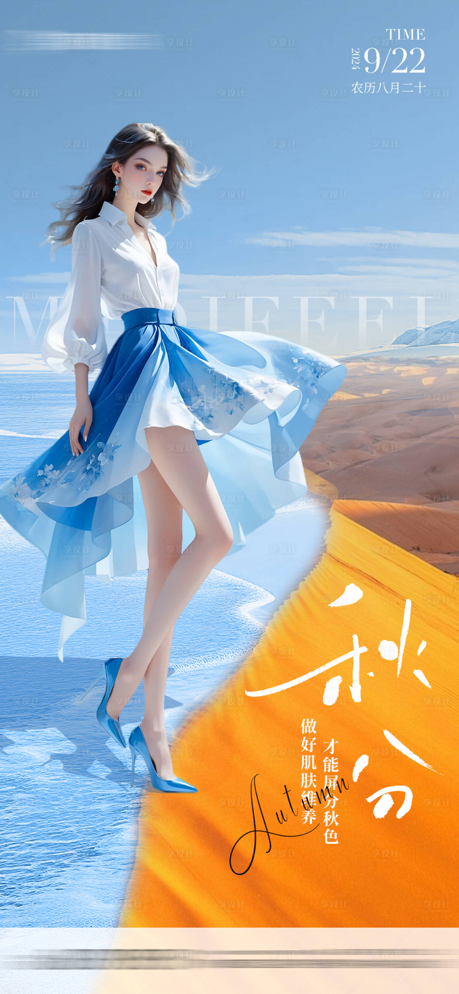 源文件下载【享设计】搜索编号：54960026367747865【医美节气秋分海报】