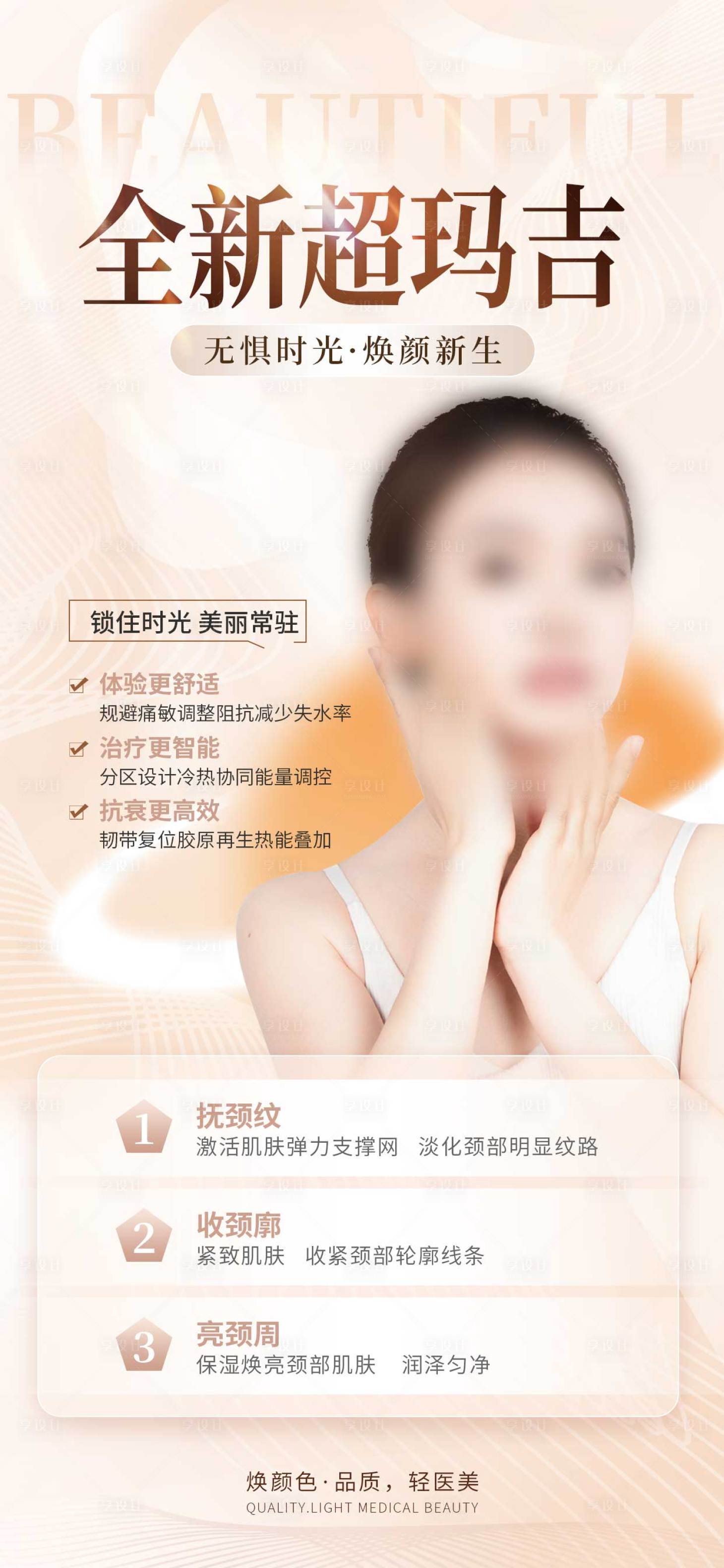 源文件下载【全新超玛吉医美海报】编号：49970026479487792