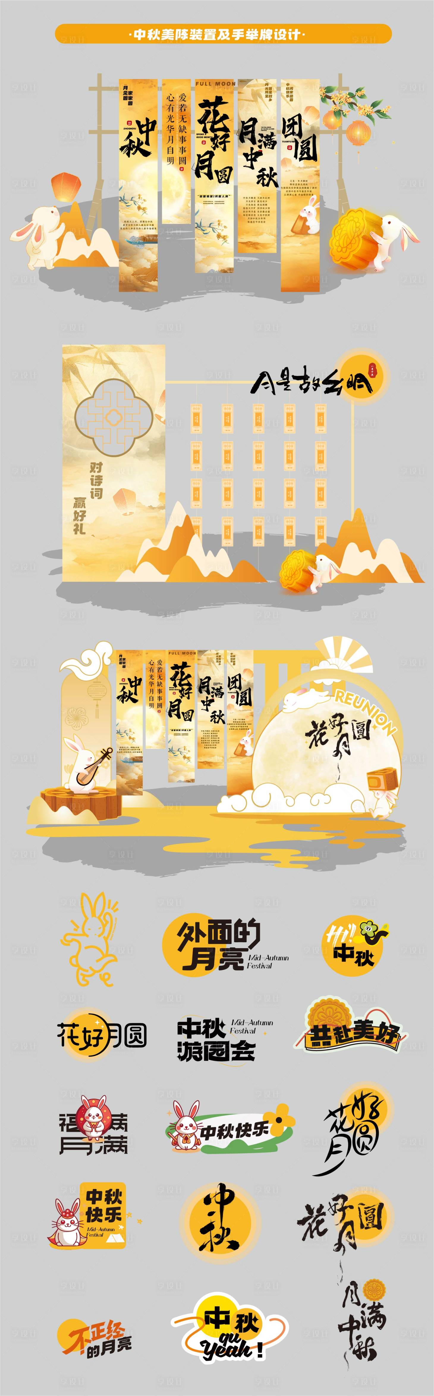 源文件下载【享设计】搜索编号：90050026156287574【中秋节插画活动美陈】