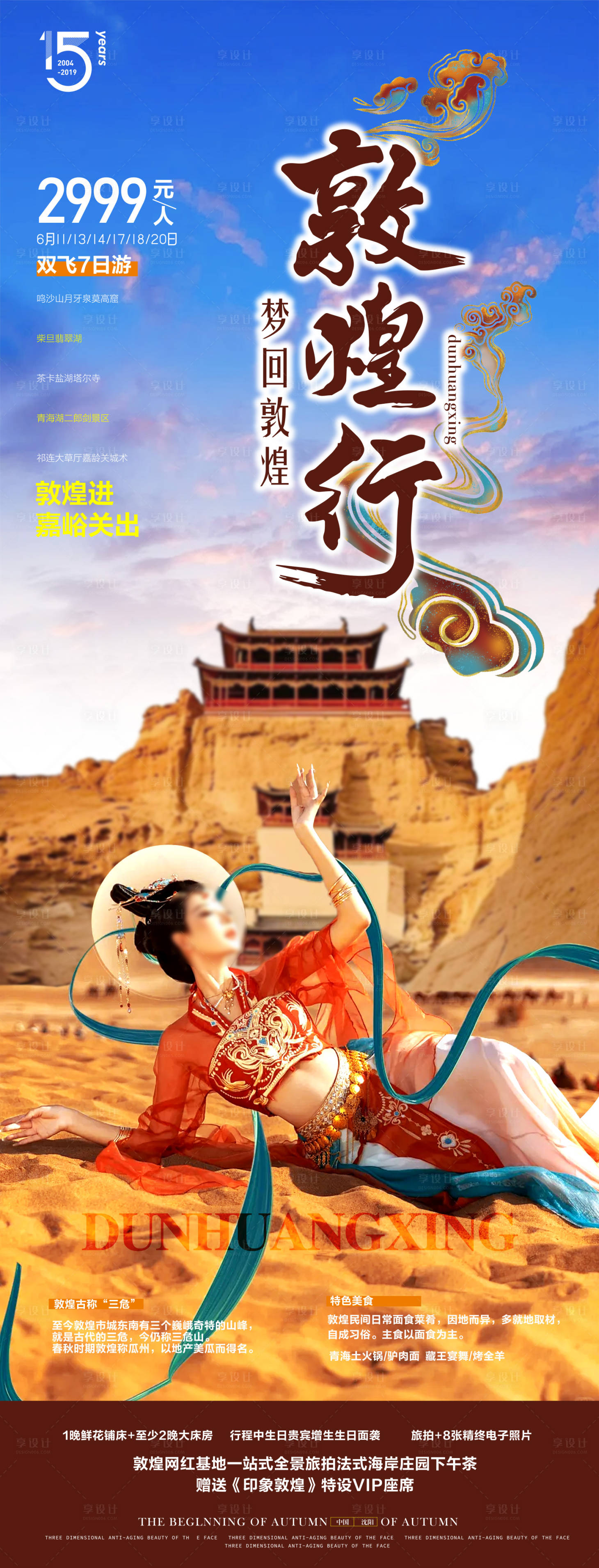 源文件下載【享設計】搜索編號：49690026034732000【旅游敦煌】