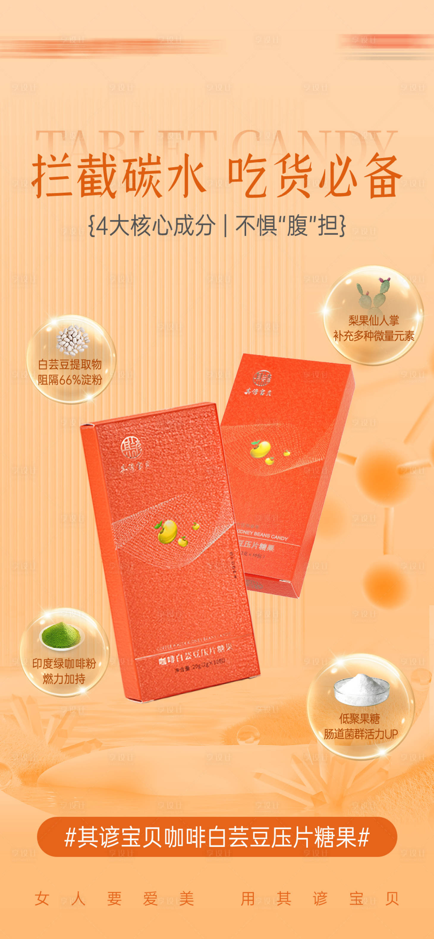 源文件下载【享设计】搜索编号：42030026386919992【白芸豆瘦身压片糖果亮点海报】