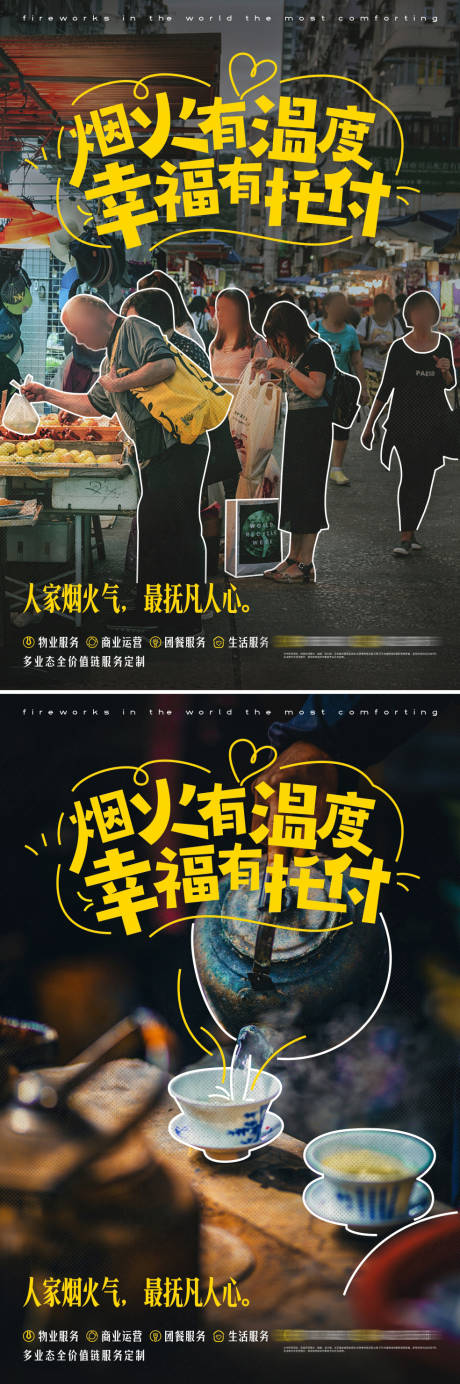 源文件下载【享设计】搜索编号：72830026052078037【烟火气息拼贴海报】