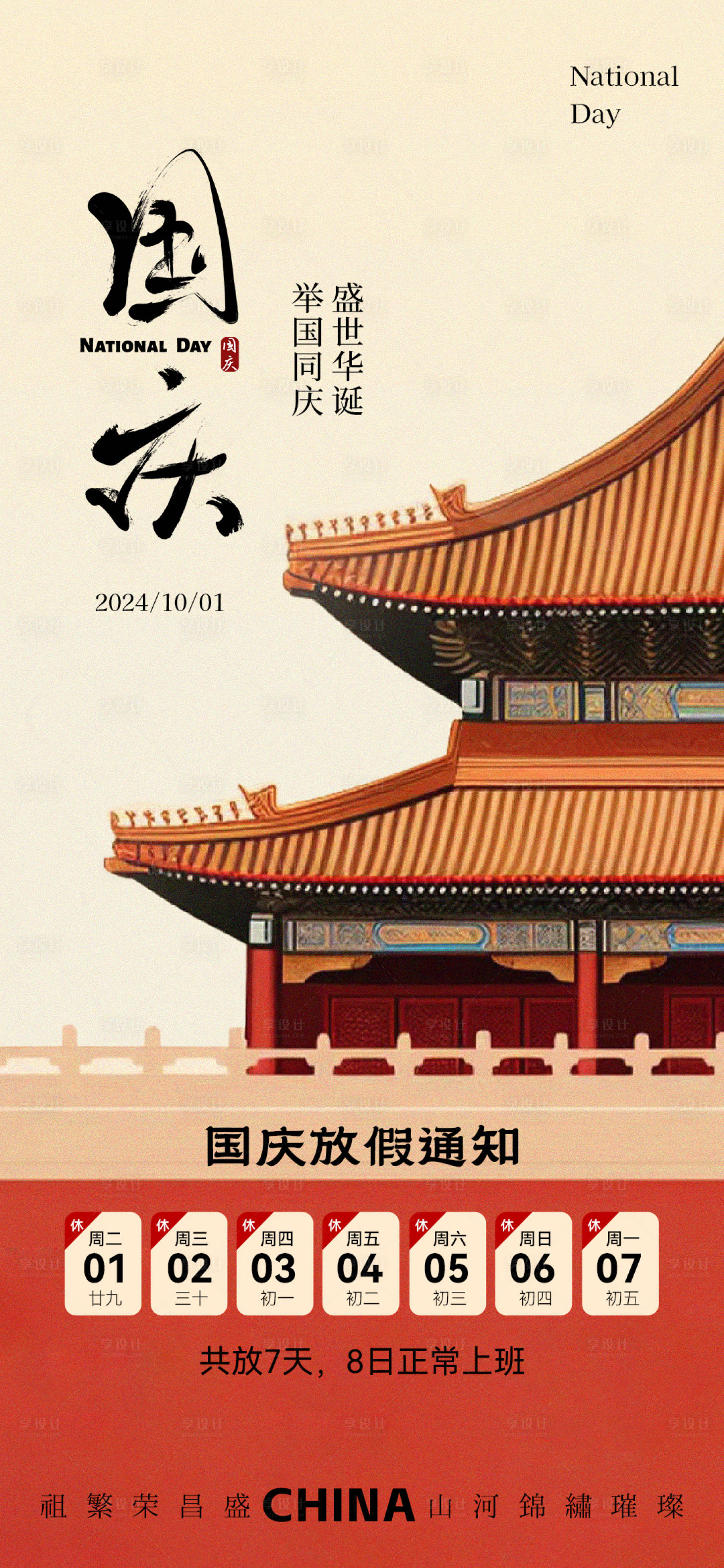 源文件下載【享設計】搜索編號：86160026413786892【國慶節海報】