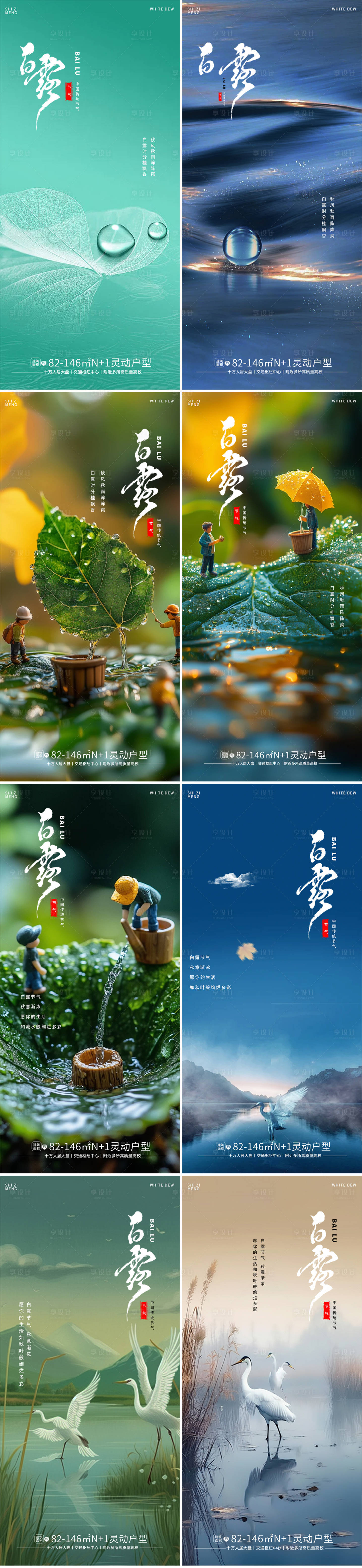 源文件下載【享設計】搜索編號：71840026082636702【地產白露海報】