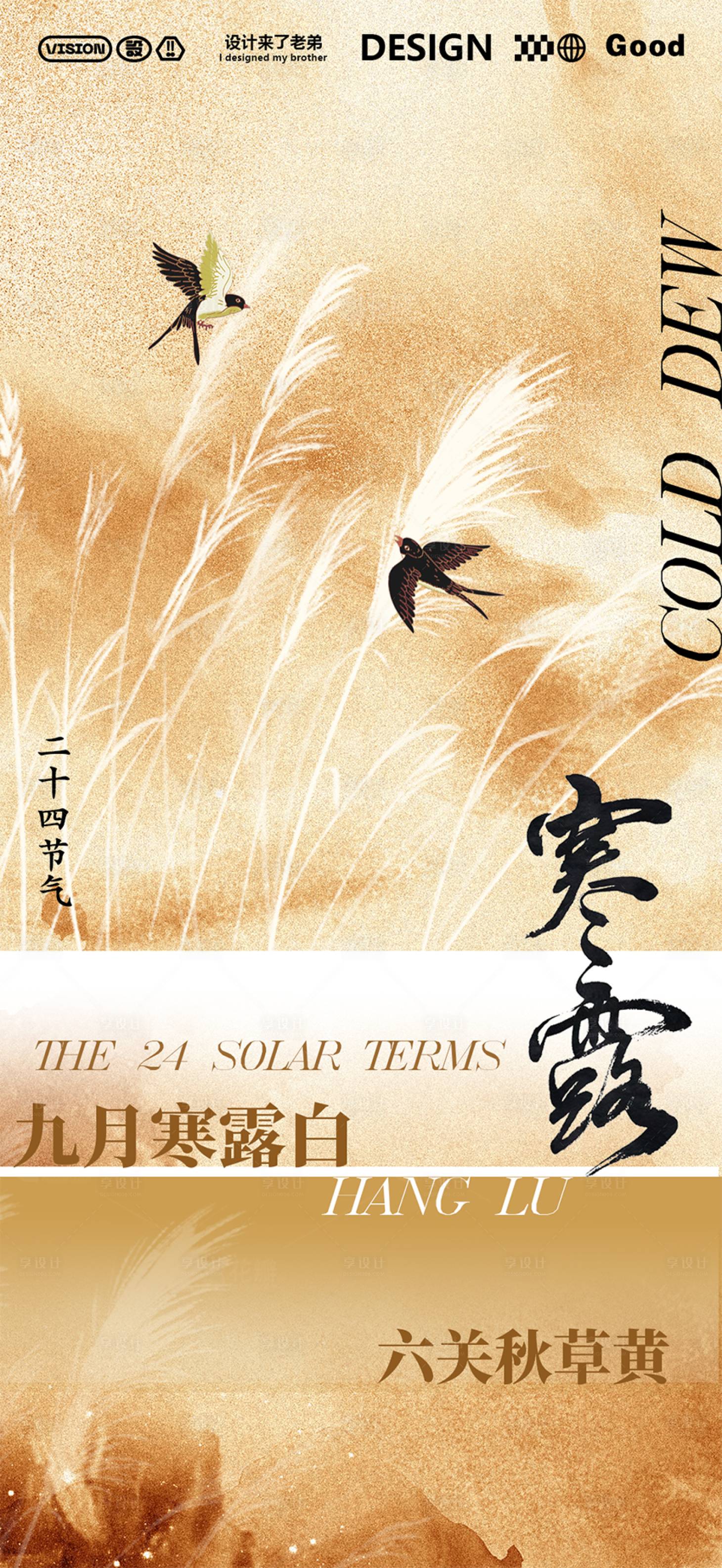 源文件下载【享设计】搜索编号：34360026287696145【寒露节气海报】