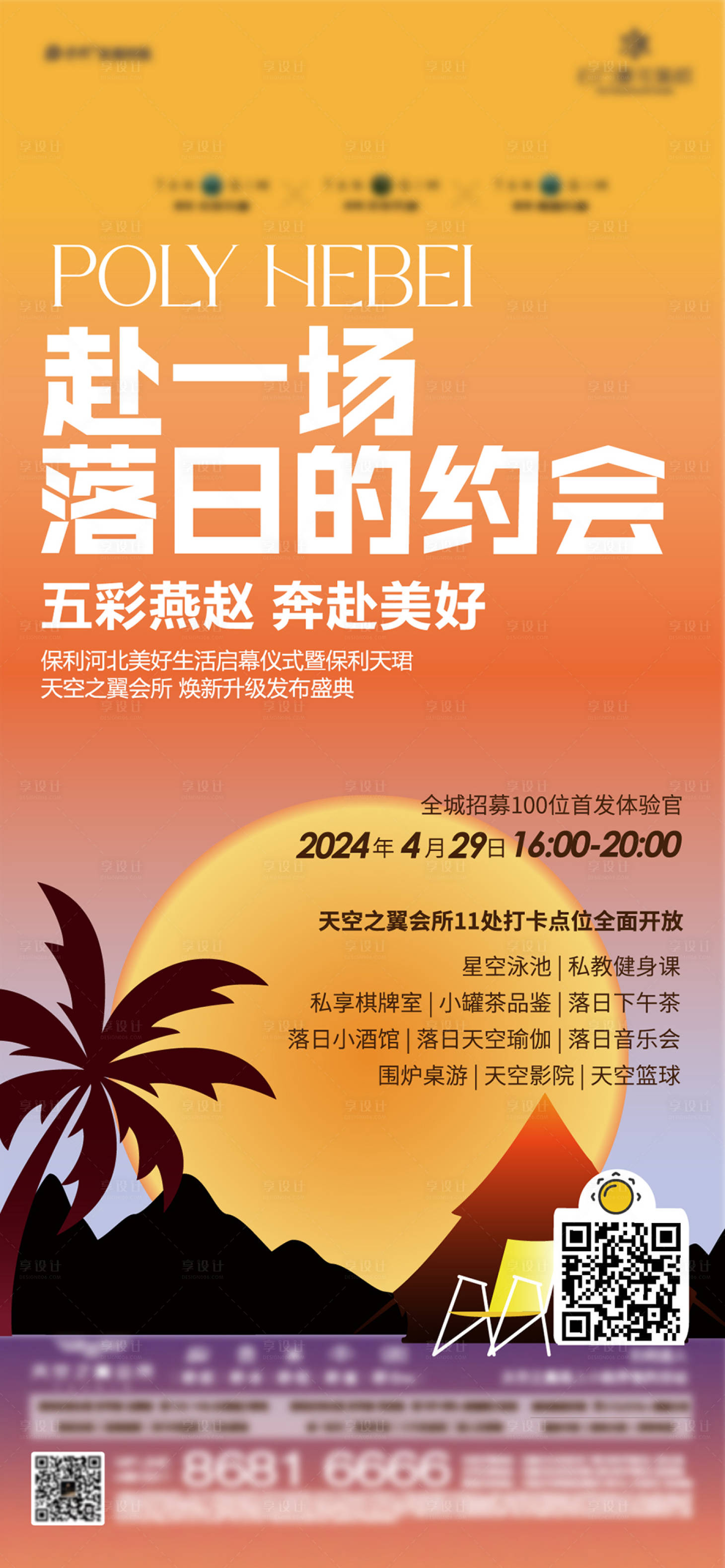 源文件下载【享设计】搜索编号：58250026141557120【日落主题会所体验打卡活动前宣】