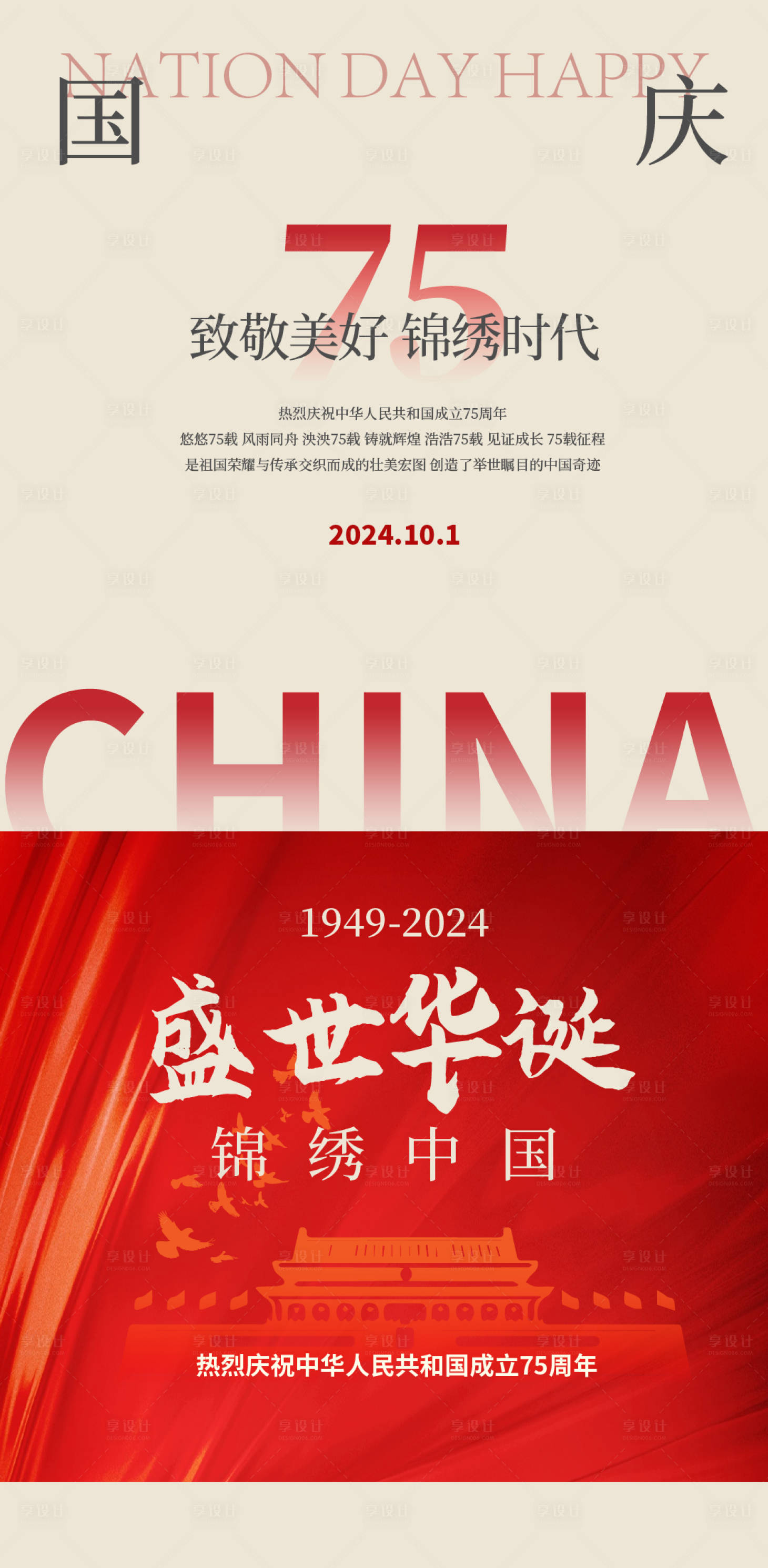 源文件下载【享设计】搜索编号：24850026549119569【国庆周年海报 】