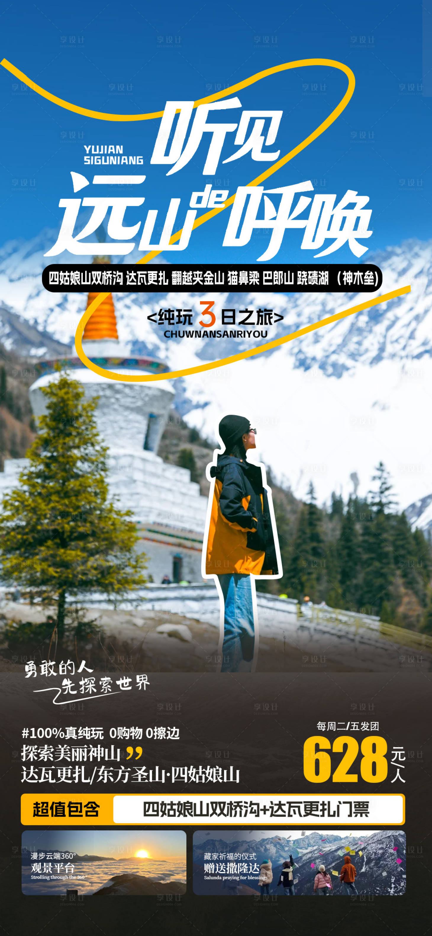 源文件下载【享设计】搜索编号：10340026353651795【川西四姑娘山旅游海报】