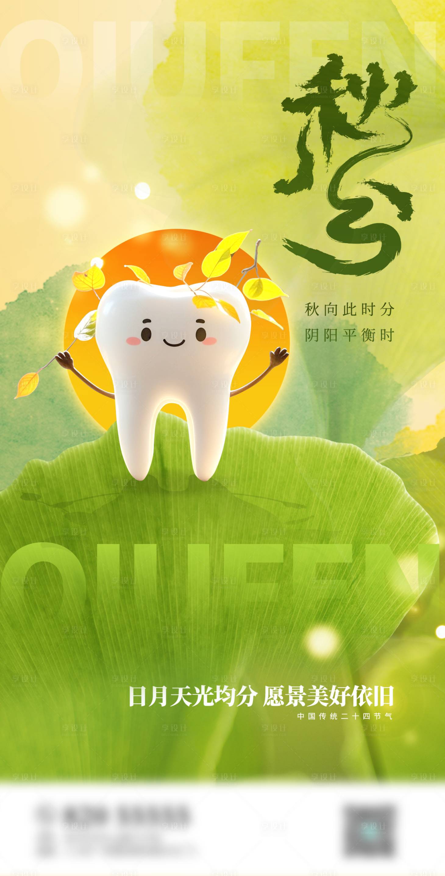 源文件下载【享设计】搜索编号：26320026388959517【秋分口腔海报】