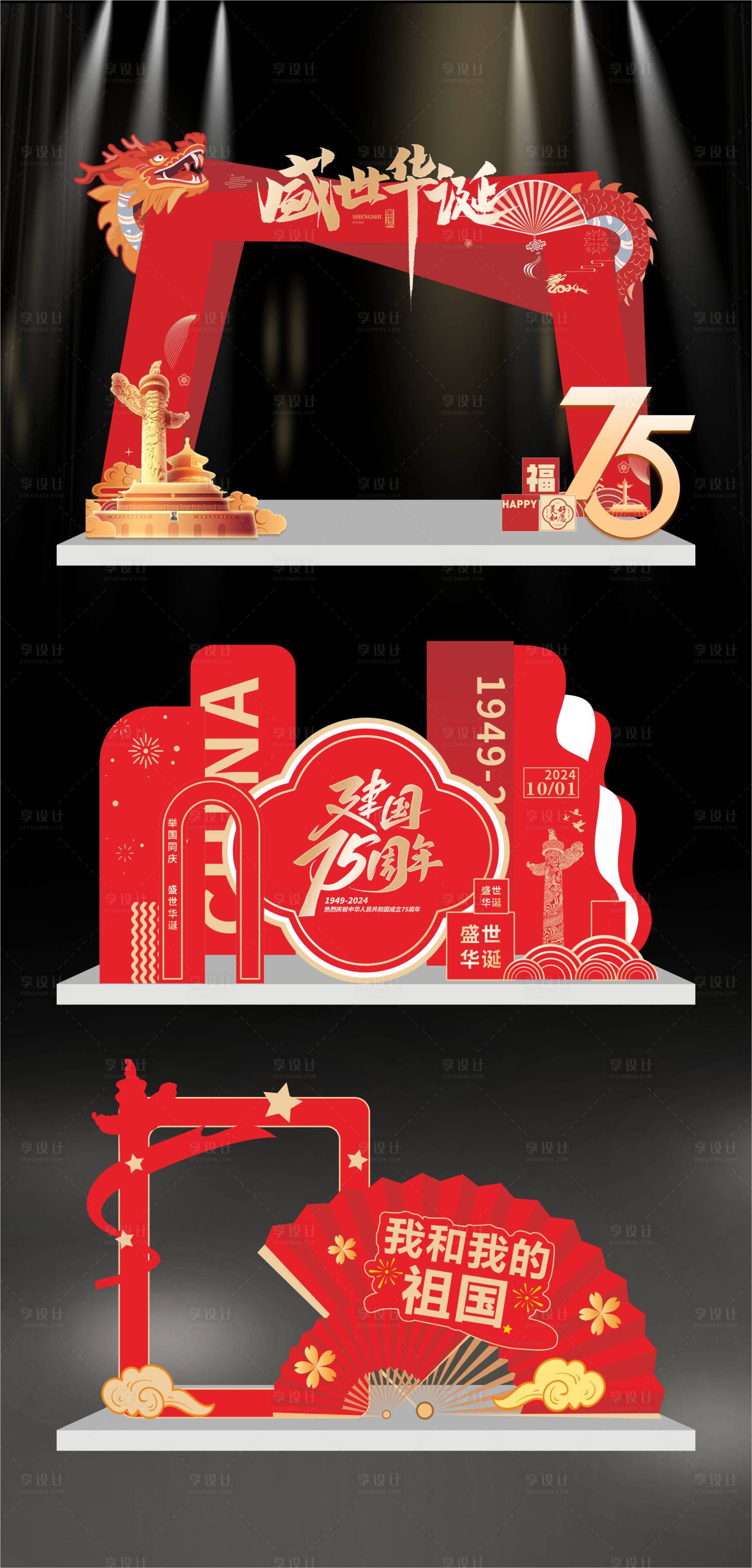 源文件下載【享設(shè)計】搜索編號：42520026244812957【國慶節(jié)美陳布置】
