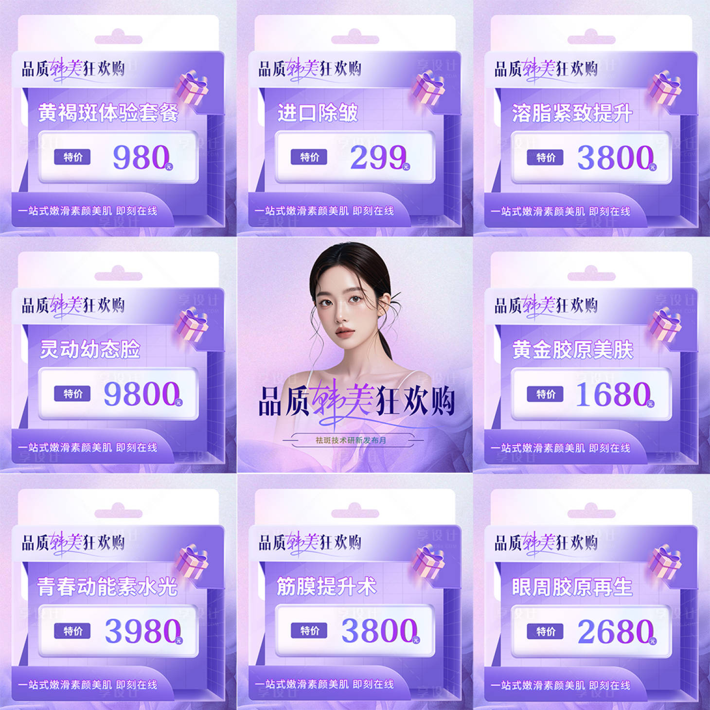 源文件下載【享設計】搜索編號：35340026518442126【醫美九宮格】