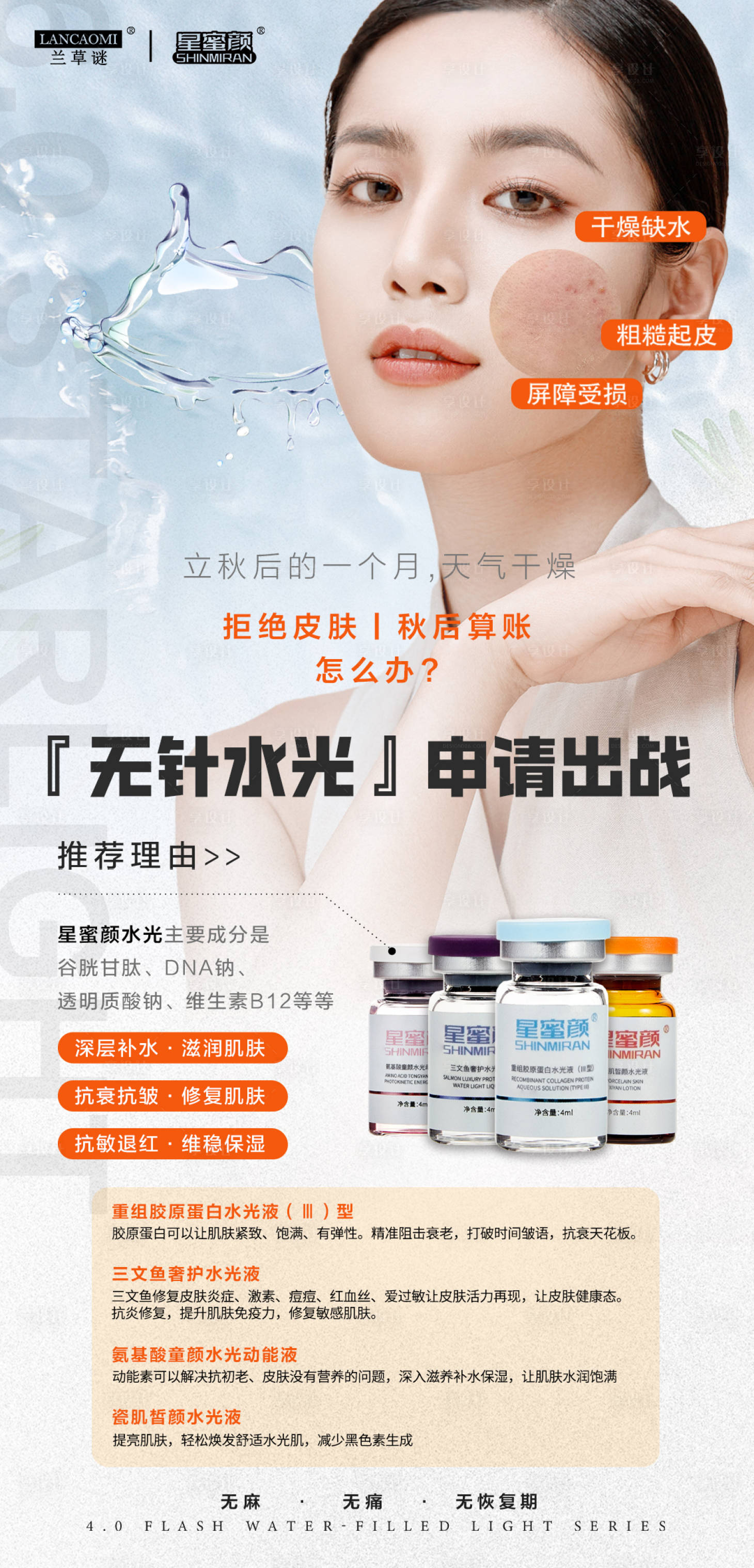 源文件下載【享設計】搜索編號：87640026413865207【水光產品系列海報】