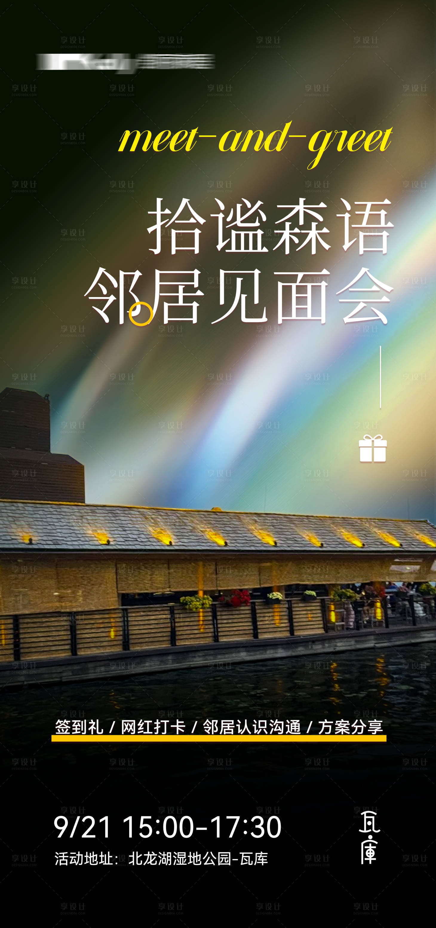 源文件下载【享设计】搜索编号：55830026439314689【邻里见面会海报】