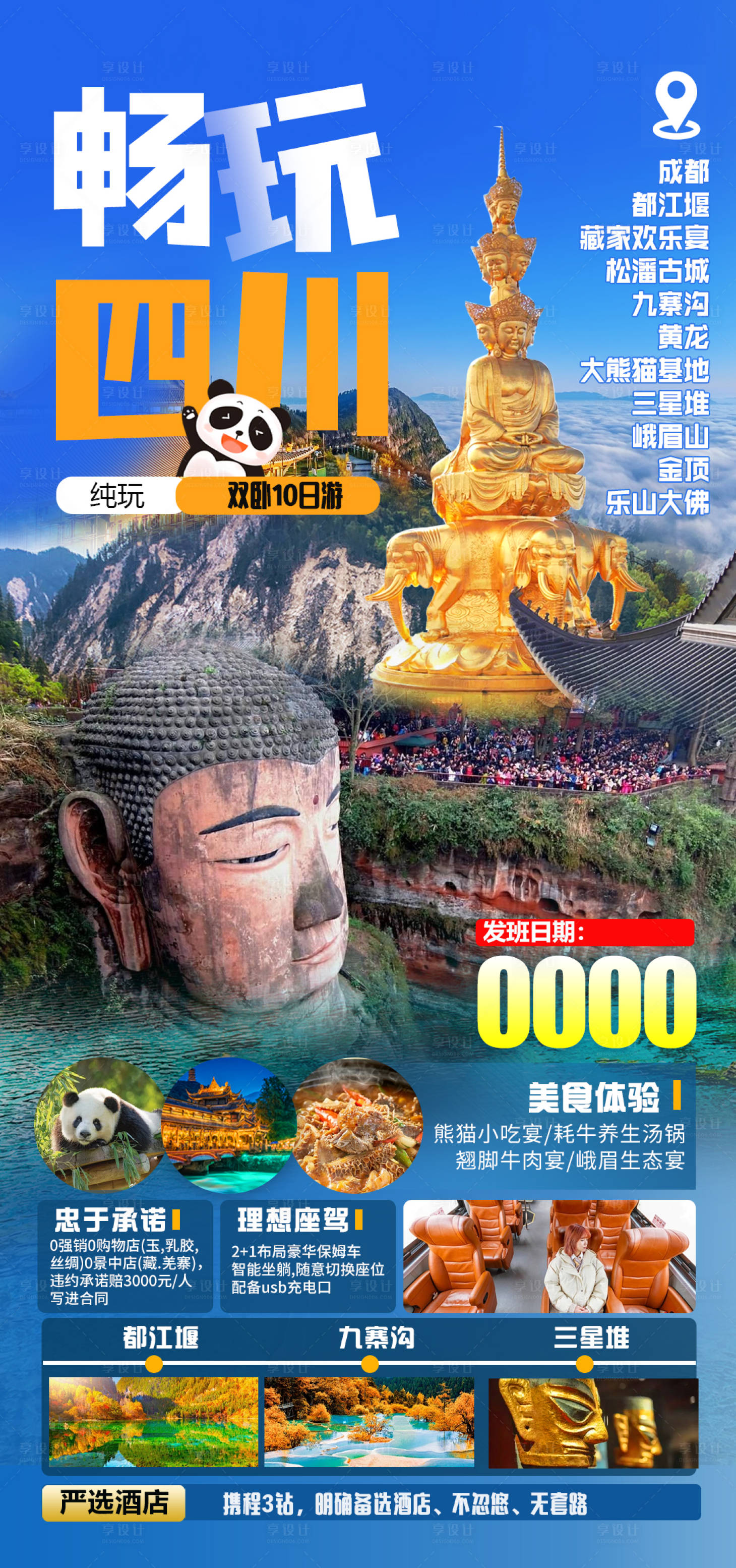 源文件下載【四川旅游海報】編號：62040026275361225