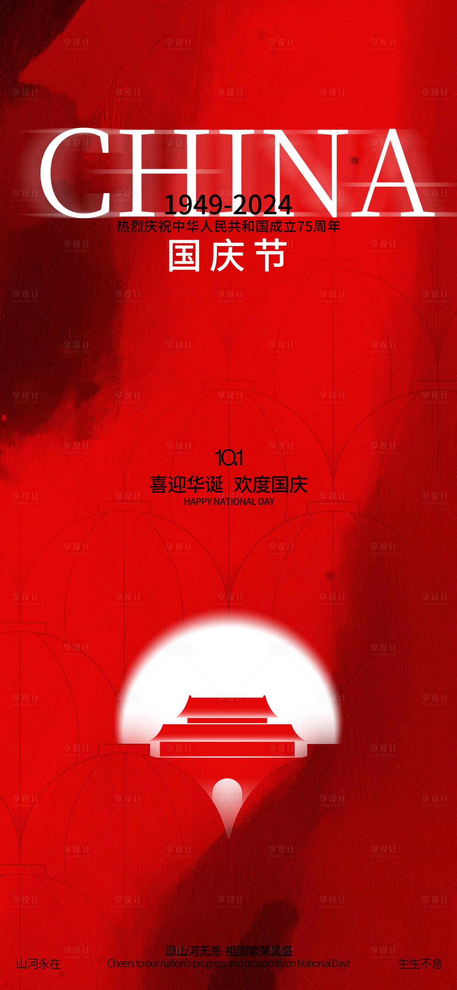 源文件下载【享设计】搜索编号：68960026424468641【国庆喜庆海报】