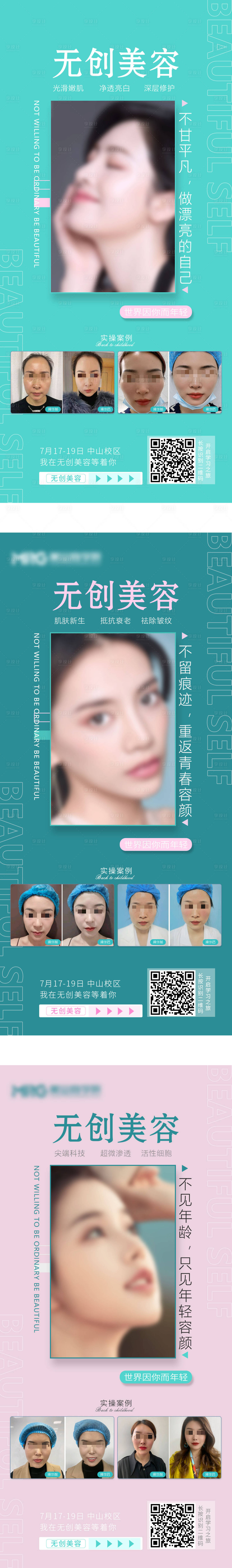 源文件下載【醫(yī)美美容美業(yè)無創(chuàng)案例宣傳系列海報(bào)】編號(hào)：71590026464018090