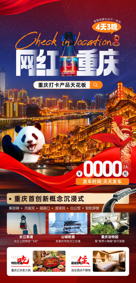 源文件下载【网红重庆旅游海报】编号：67580026198453725