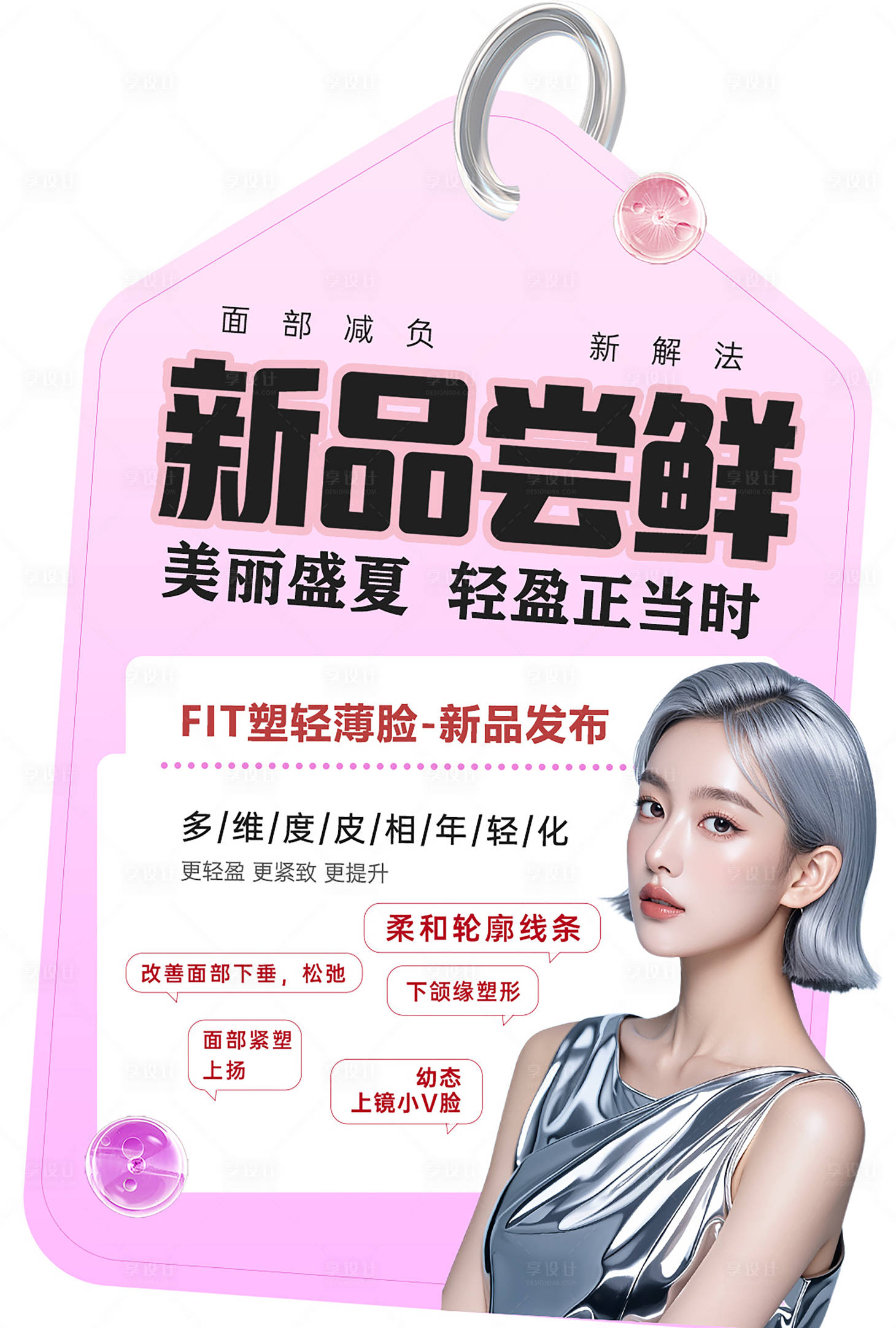 源文件下载【享设计】搜索编号：79220026333942245【医美轻薄脸活动布置海报】