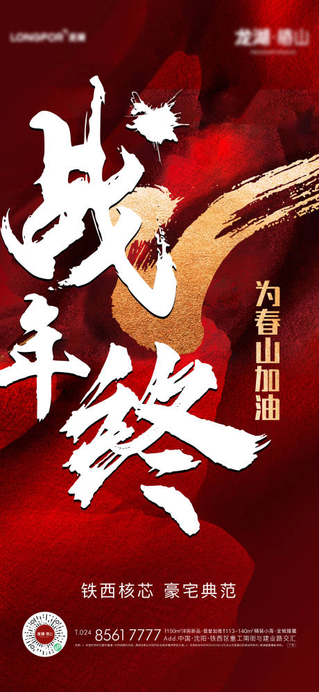 源文件下載【享設計】搜索編號：87070026409684019【地產年終大字報海報】