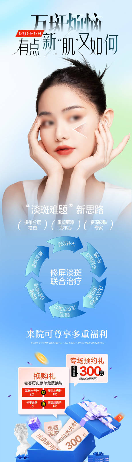 源文件下載【享設(shè)計(jì)】搜索編號：42540026129629445【醫(yī)美祛斑長圖 】