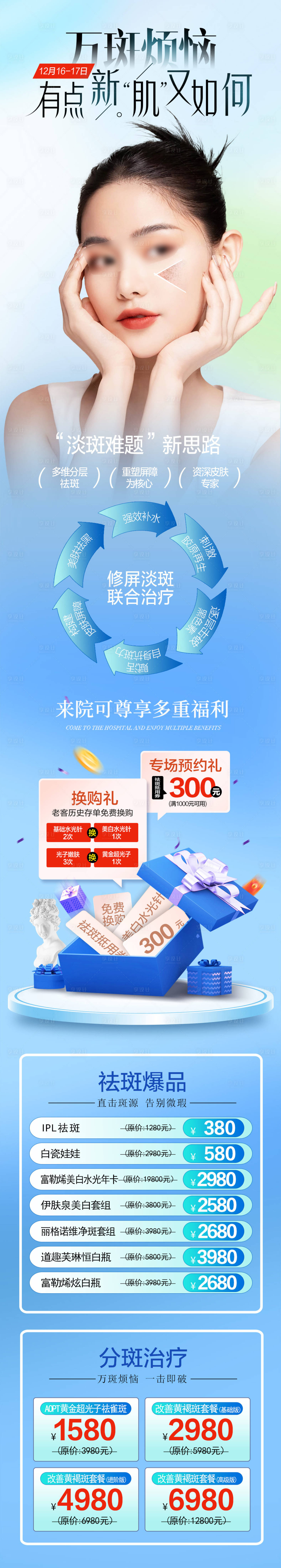 源文件下载【享设计】搜索编号：42540026129629445【医美祛斑长图 】