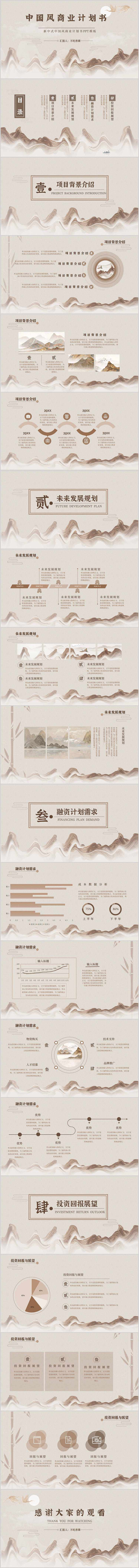 源文件下載【享設計】搜索編號：47560026505548018【淺褐色中國風商業計劃書PPT模板】