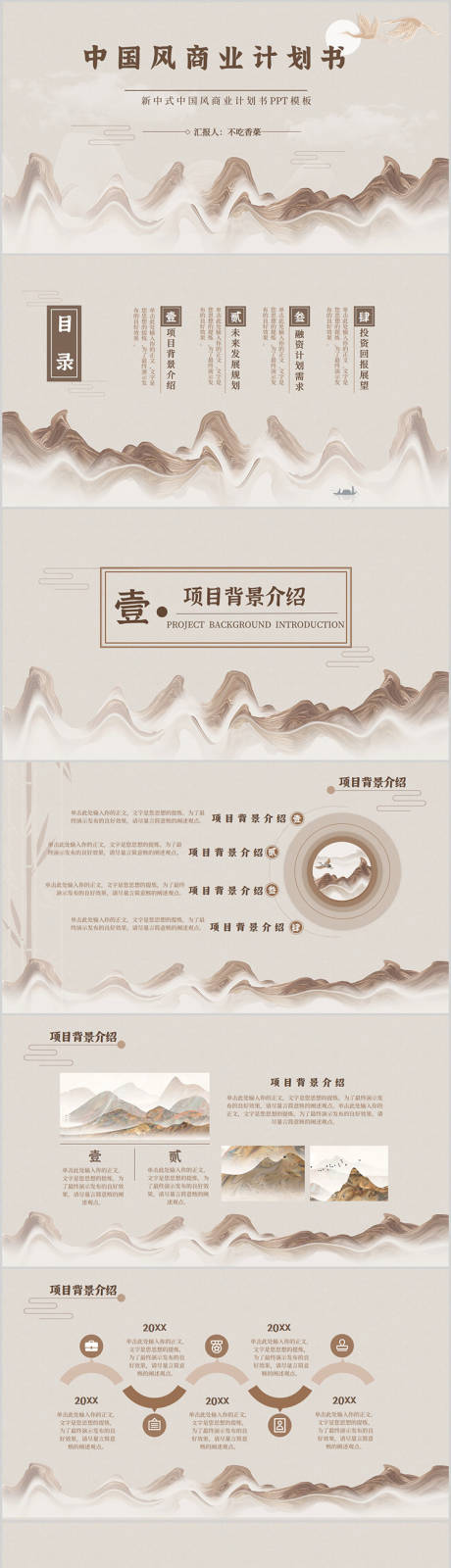 源文件下载【浅褐色中国风商业计划书PPT模板】编号：47560026505548018