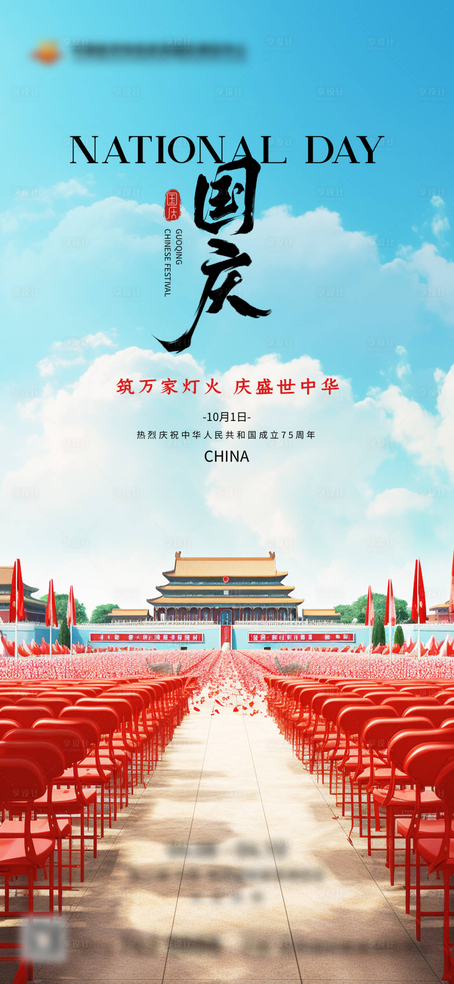 源文件下载【享设计】搜索编号：75030026420828671【国庆节海报家居海报家具海报节日海报】
