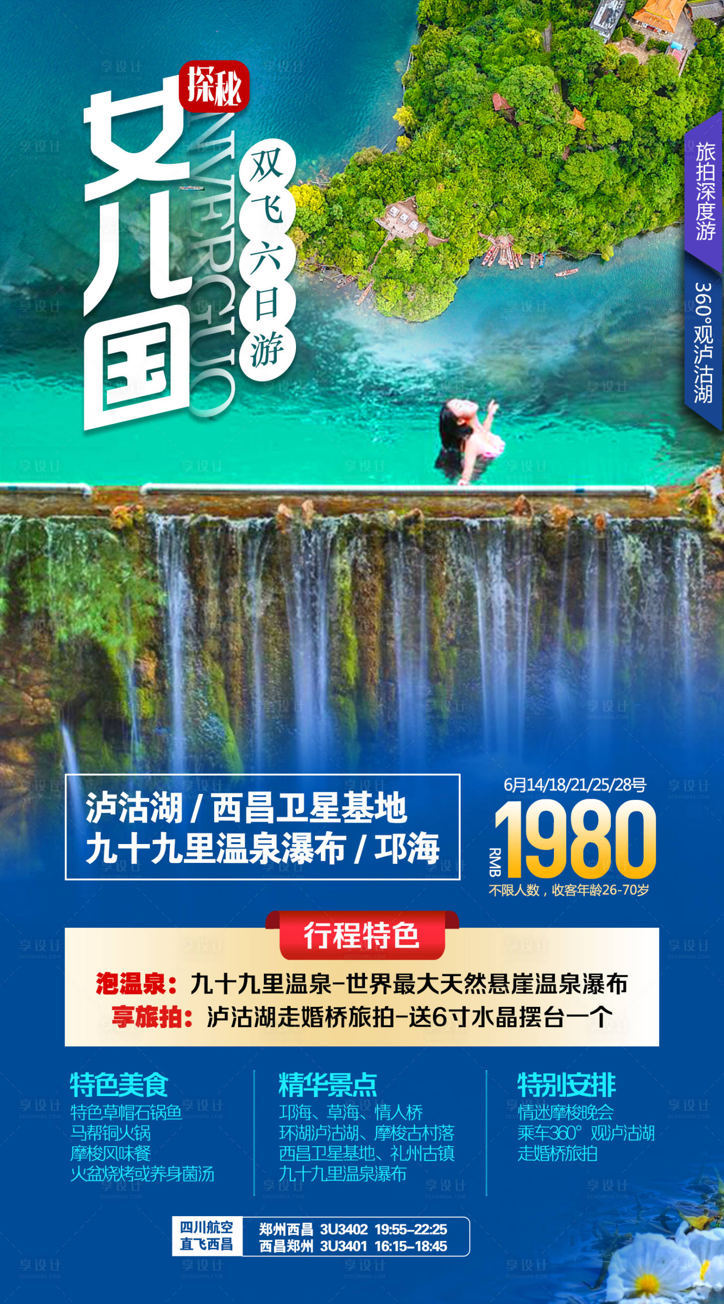 源文件下載【享設計】搜索編號：39070026341793951【瀘沽湖旅游海報】