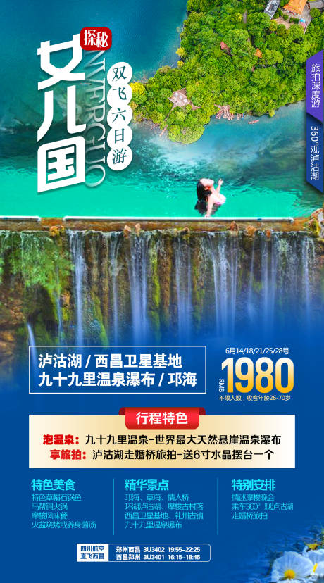 泸沽湖旅游海报