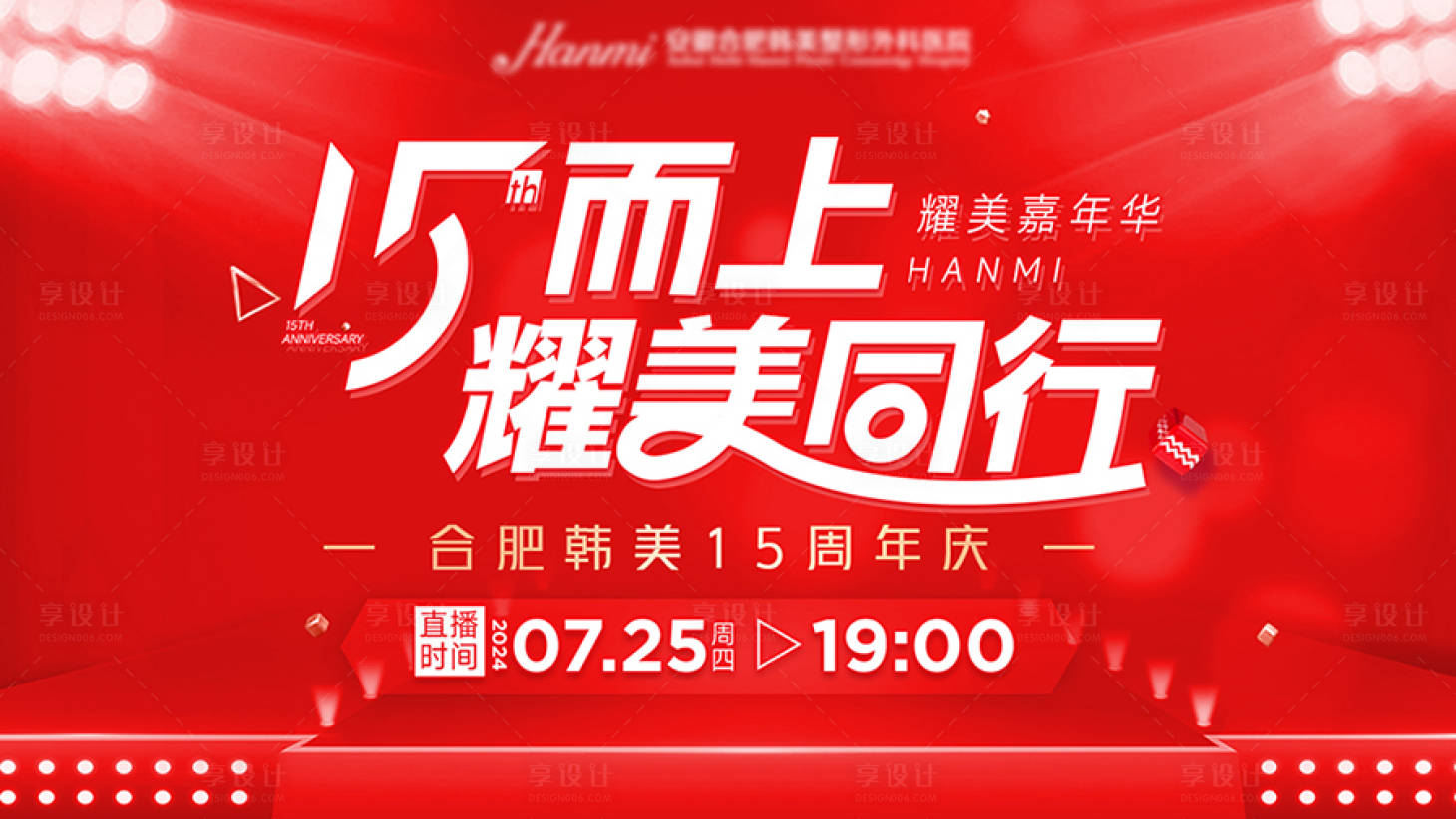 源文件下载【享设计】搜索编号：34770026513412126【医美嘉年华周年庆背景板】