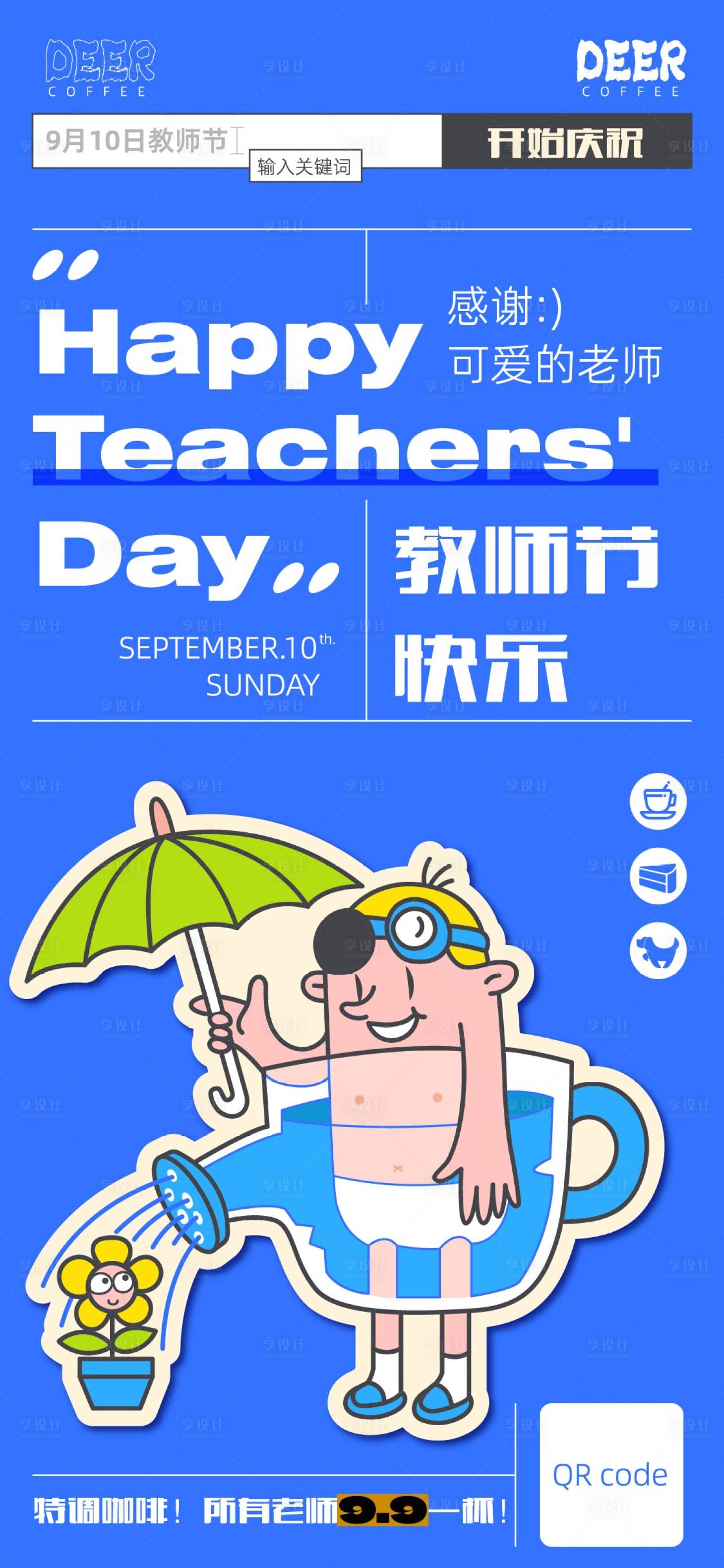 源文件下载【享设计】搜索编号：30150026057936256【教师节海报】