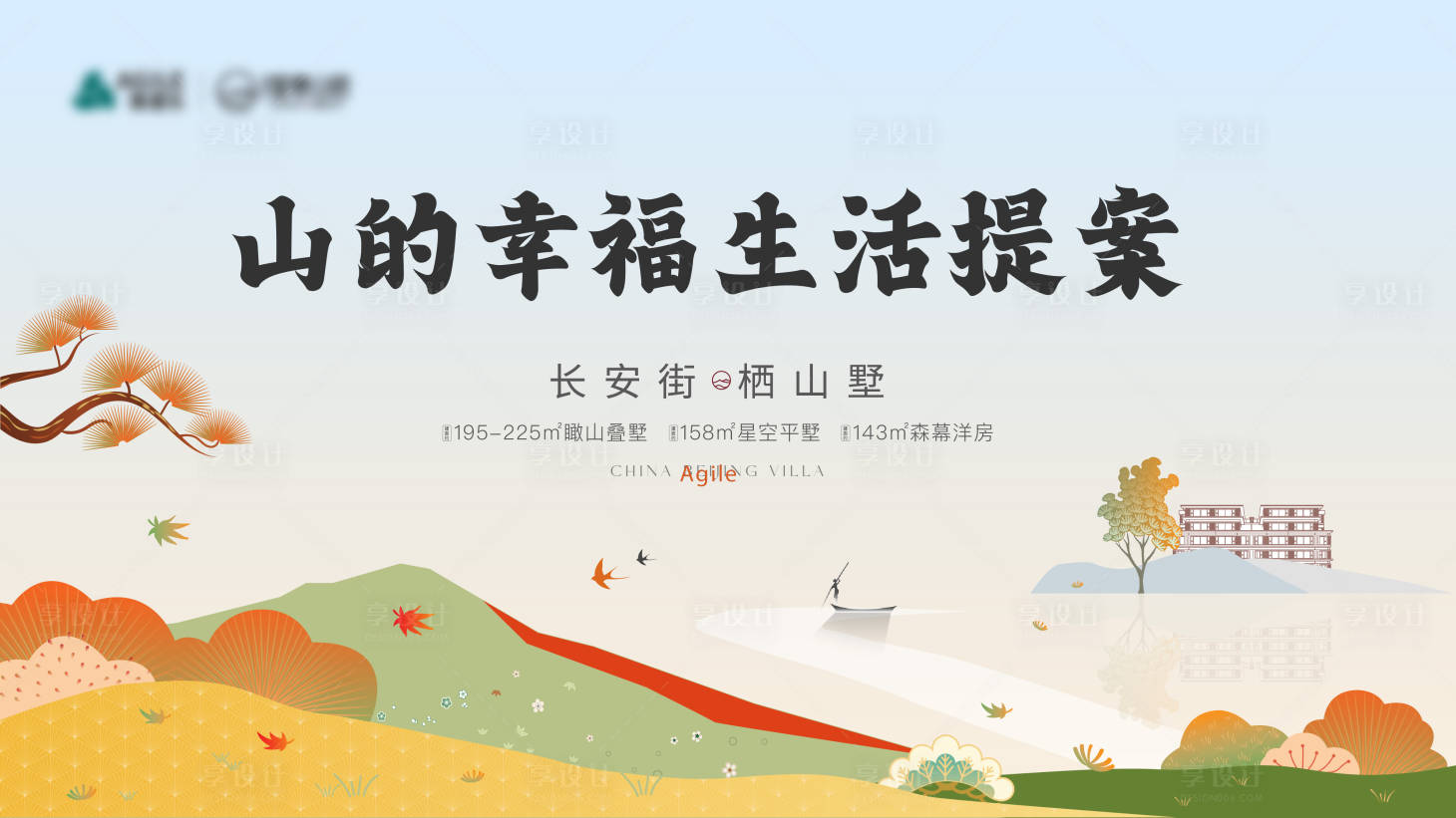 源文件下載【享設計】搜索編號：48310026132917426【半山別墅秋季主視覺廣告展板】