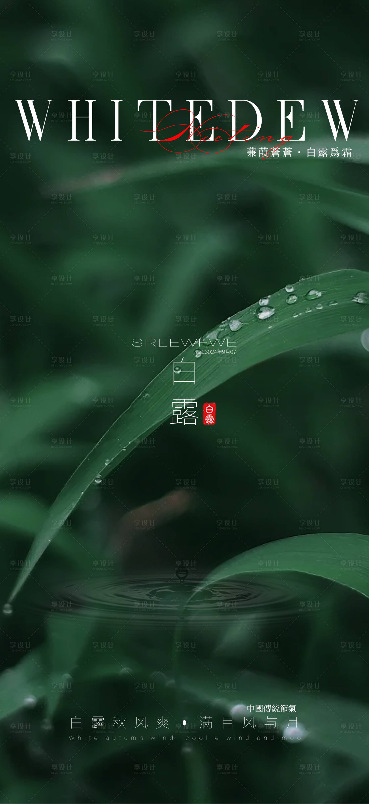 源文件下載【享設計】搜索編號：71910026073346064【白露節氣海報】