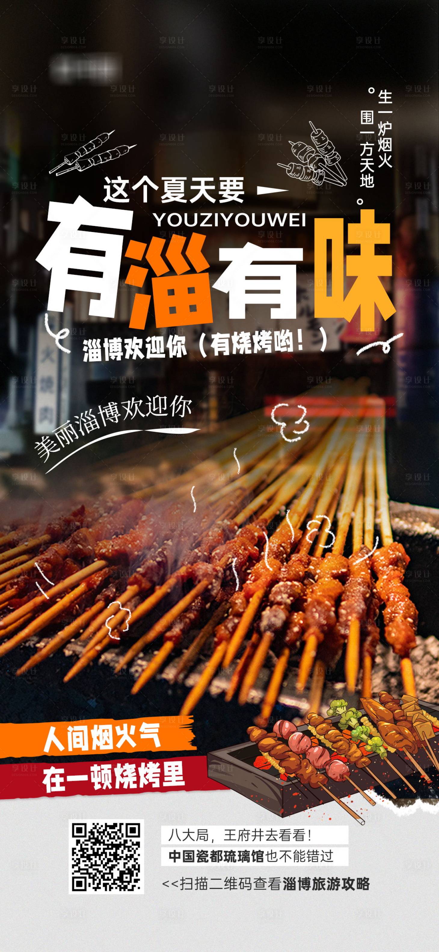 源文件下载【享设计】搜索编号：99230026399005742【小城烧烤美食推荐宣传海报】