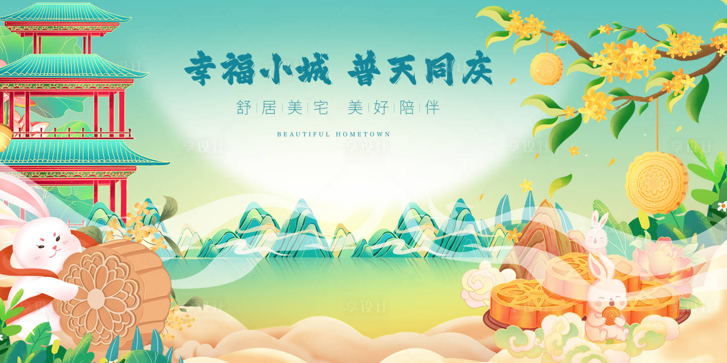 源文件下载【享设计】搜索编号：64520026088239095【中秋节背景板】