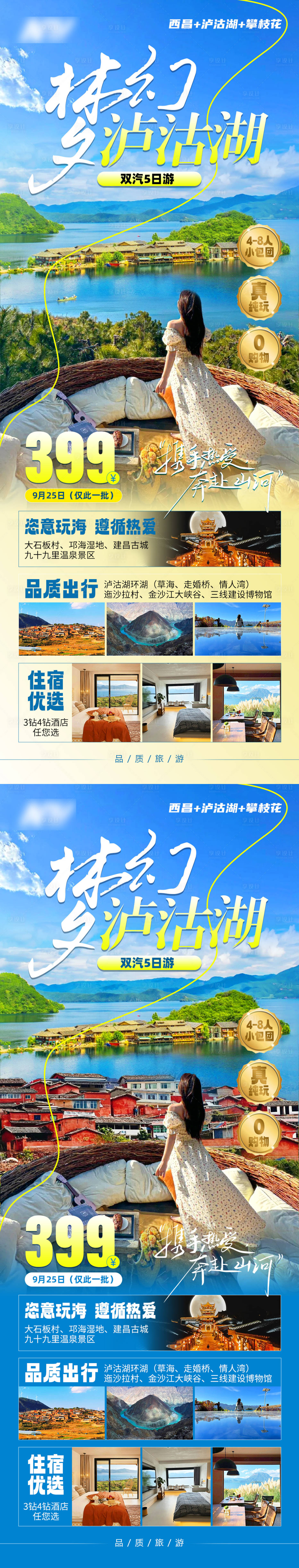 源文件下載【享設計】搜索編號：40690026481434968【夢幻瀘沽湖】