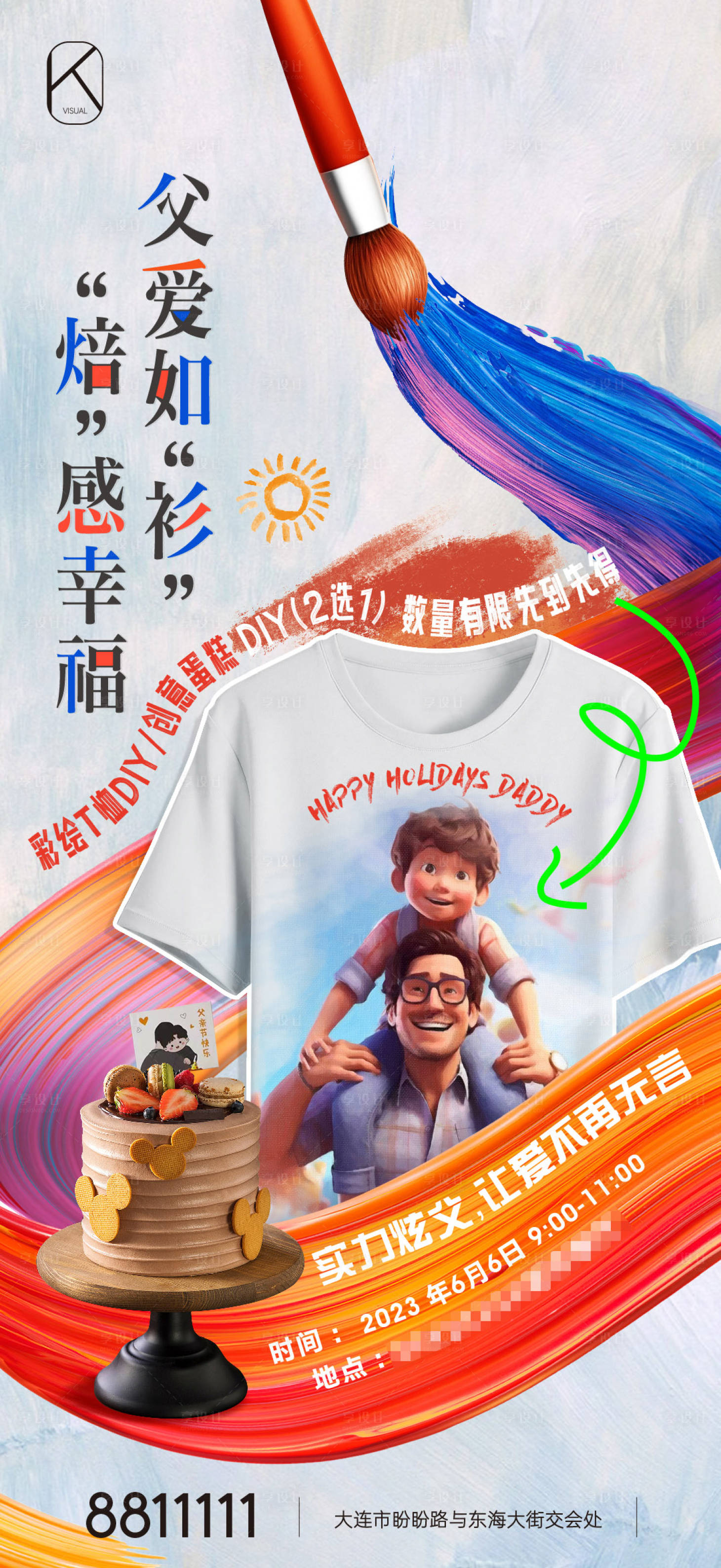 源文件下載【享設計】搜索編號：53020026083536901【父親節DIY活動海報】
